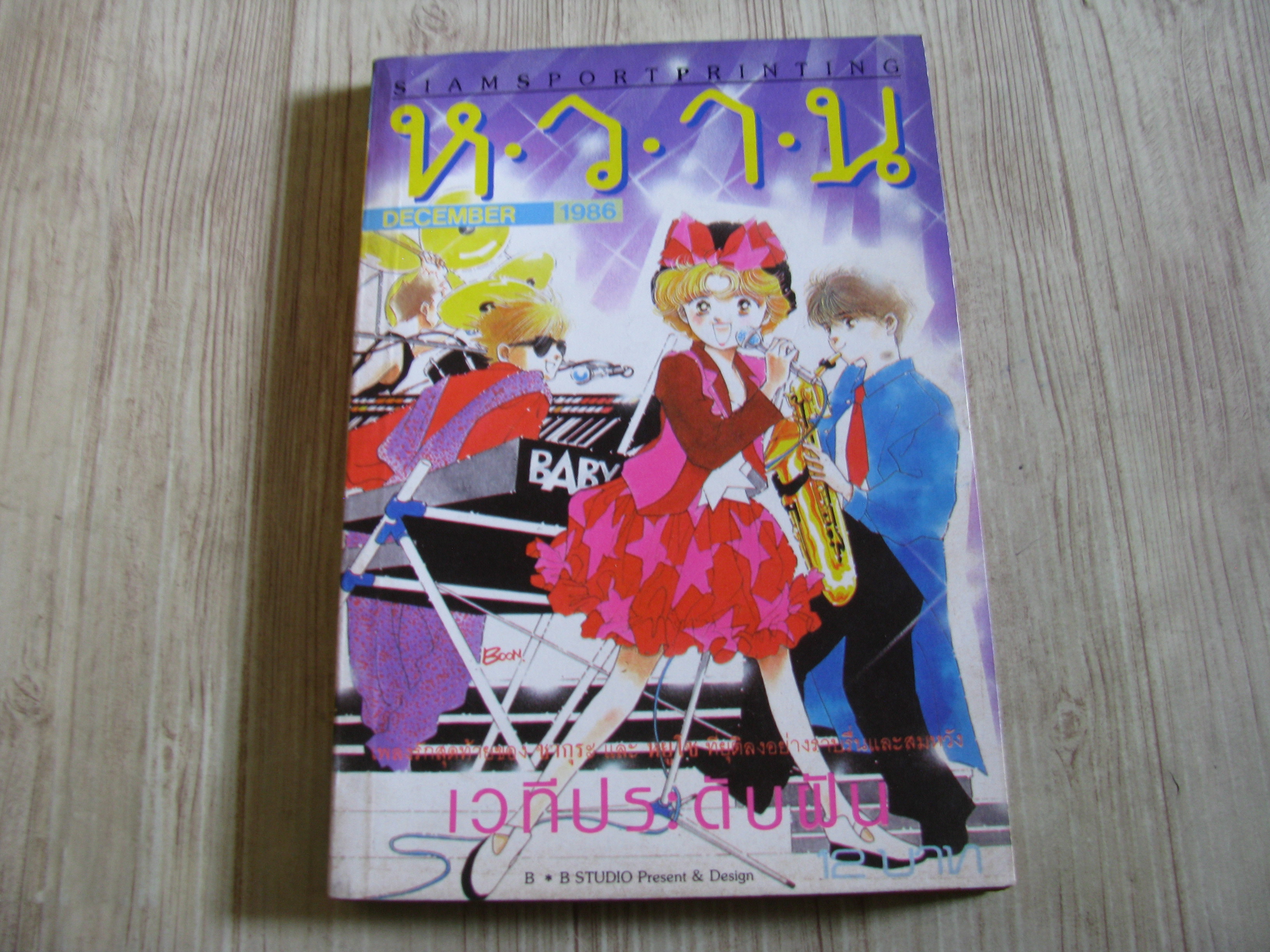 หวาน DECEMBER ปี 1986***สินค้าหมด***