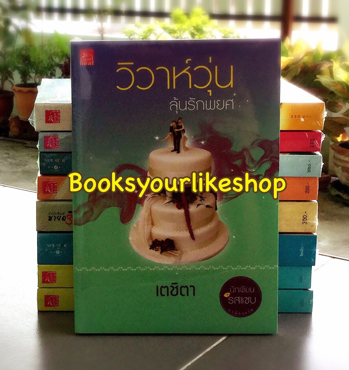 วิวาห์วุ่นลุ้นรักพยศ / เตชิตา สนพ.ชูก้าบีท หนังสือใหม่***สนุกมากคะ***