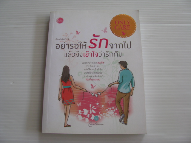 อย่ารอให้รักจากไปแล้วจึงเข้าใจว่ารักกัน พิมพ์ครั้งที่ 14 Cartoon เขียน
