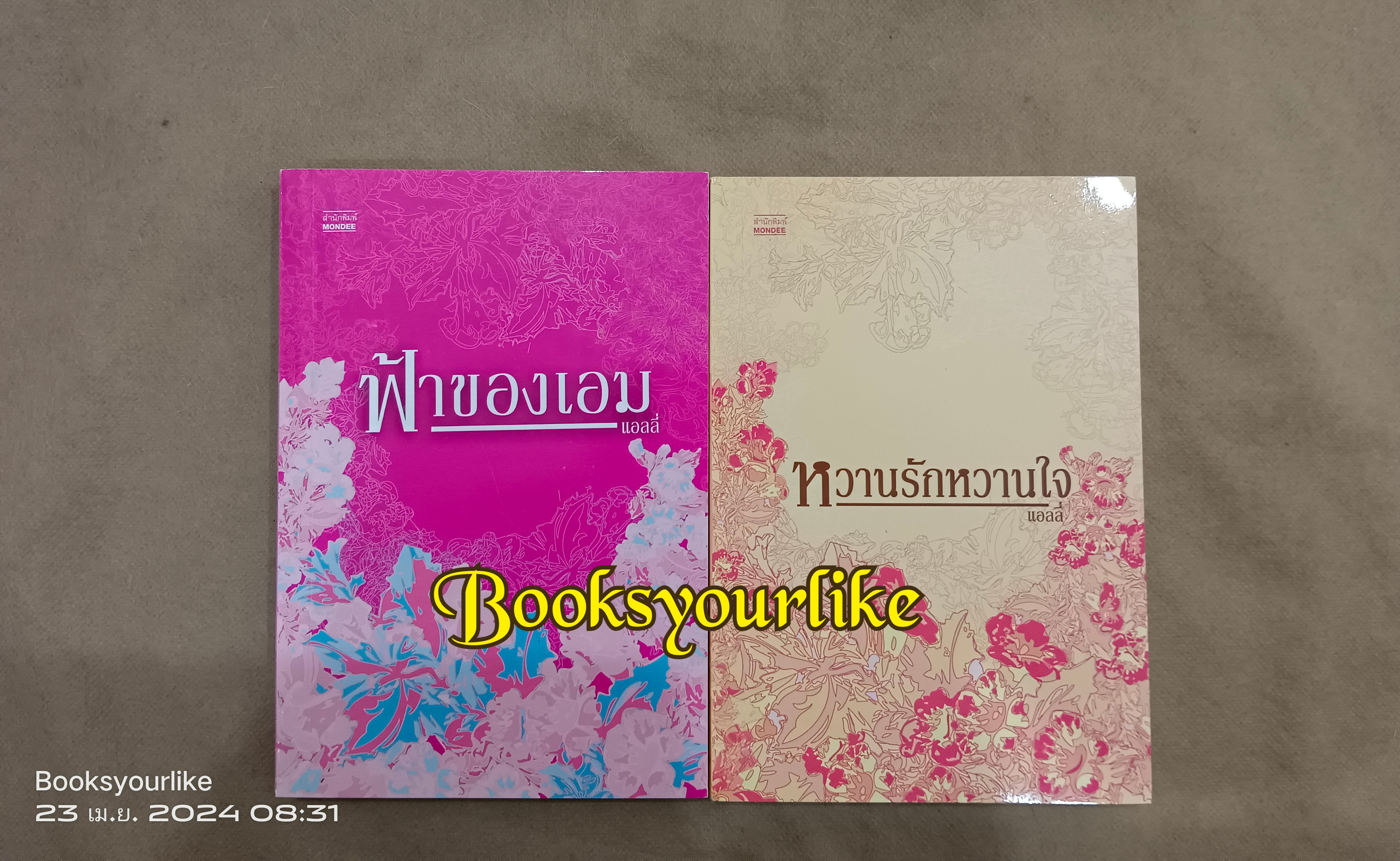 ฟ้าของเอม,หวานรักหวานใจ,ผู้แต่ง,แอลลี่,หนังสือใหม่ มีตำหนิ ตามปีพิมพ์ สภาพ 85% รายละเอียดตามรูปค่ะ สนุกแนะนำ