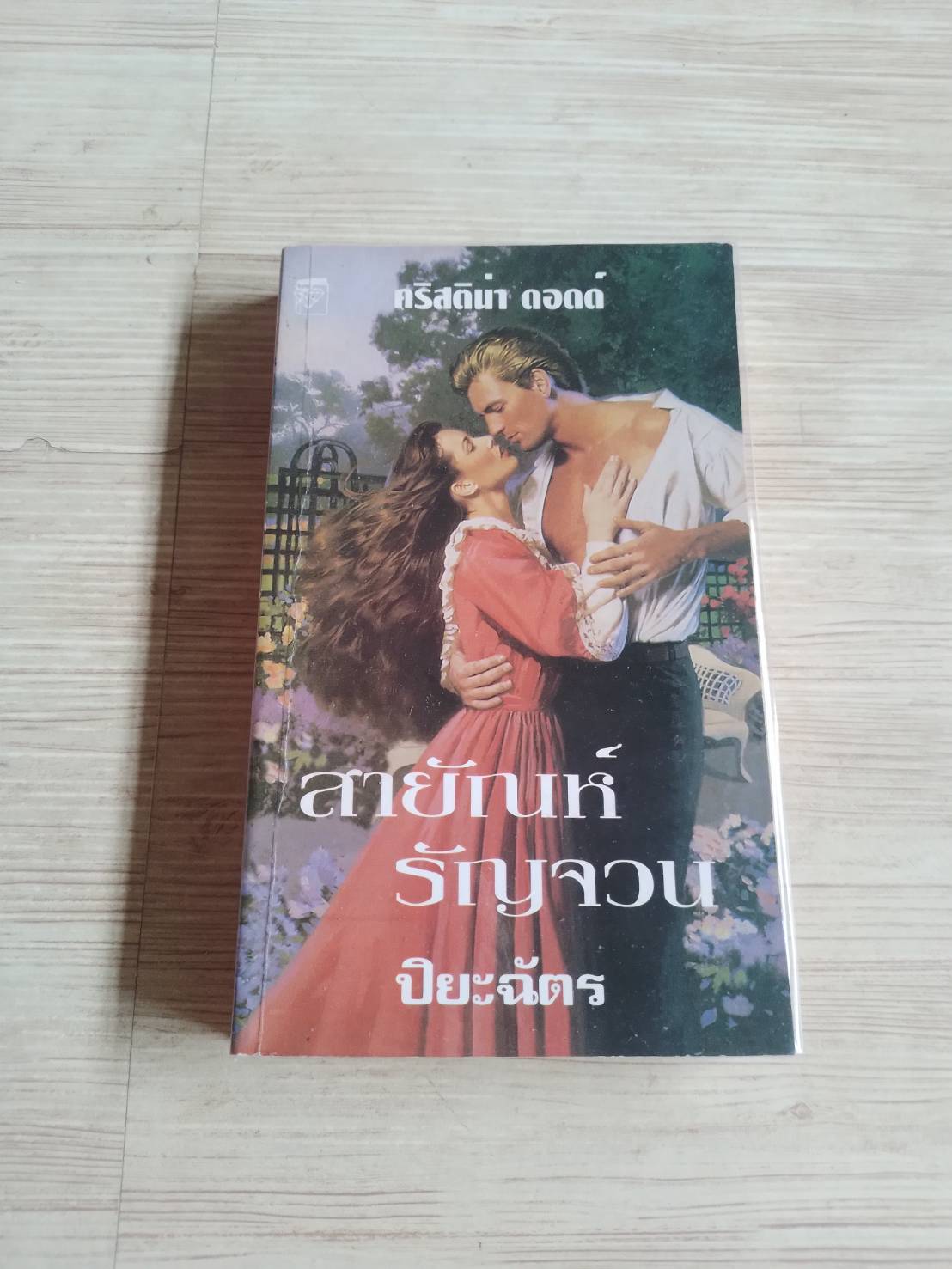 สายัณห์รัญจวน คริสติน่า ดอดด์ เขียน ปิยะฉัตร แปล