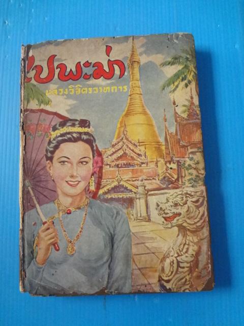 ไปพะม่า โดย หลวงวิจิตรวาทการ (กระดาษมีรอยขาด)