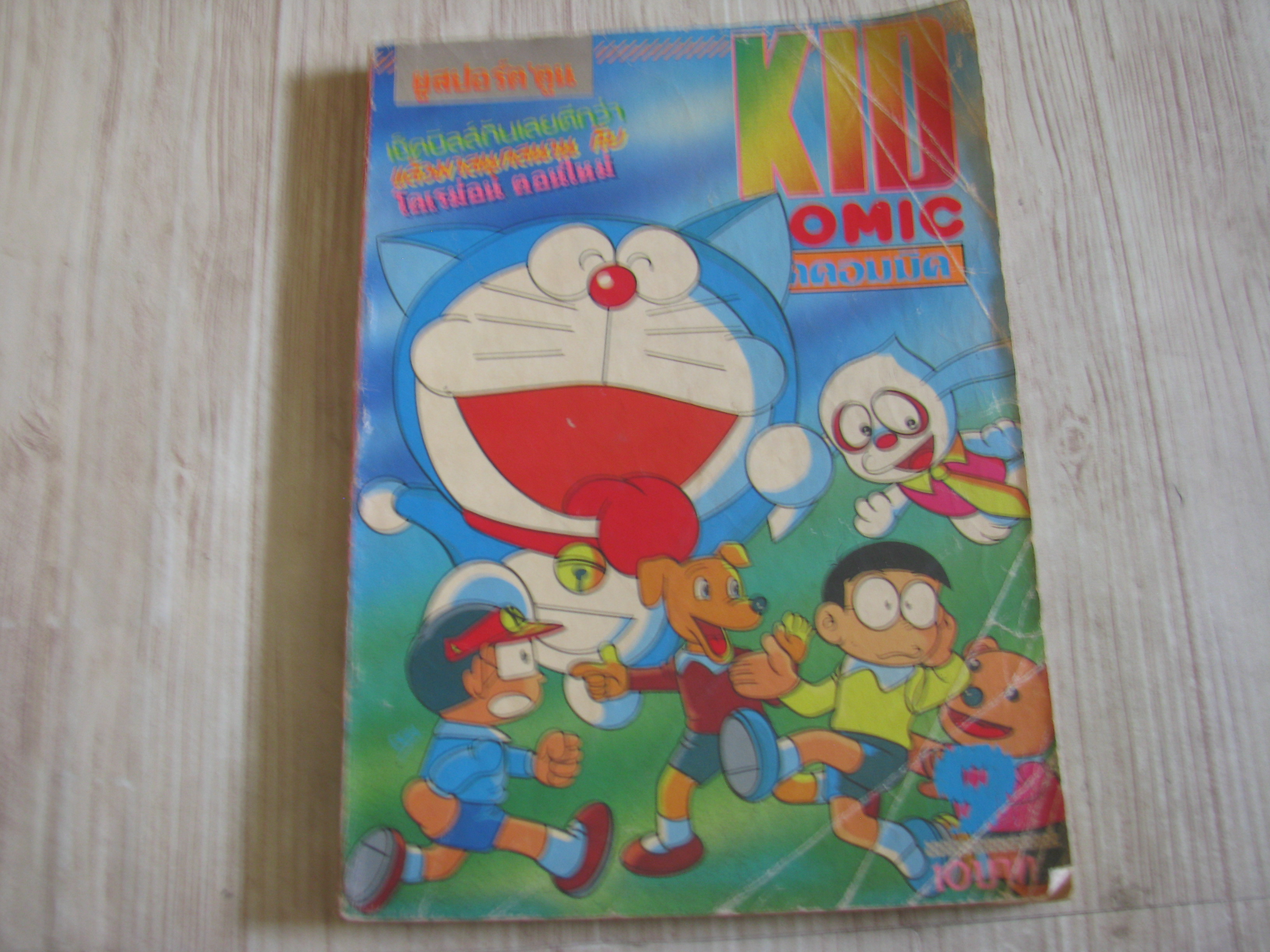 KID COMIC เล่ม 9***สินค้าหมด***