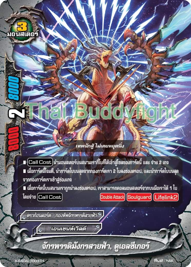 บัดดี้ไฟท์ BFT-X-SS04-1 ดราก้อน เวิลด์ จักรพรรดิ์สายฟ้า พร้อมเล่น 52 ใบ