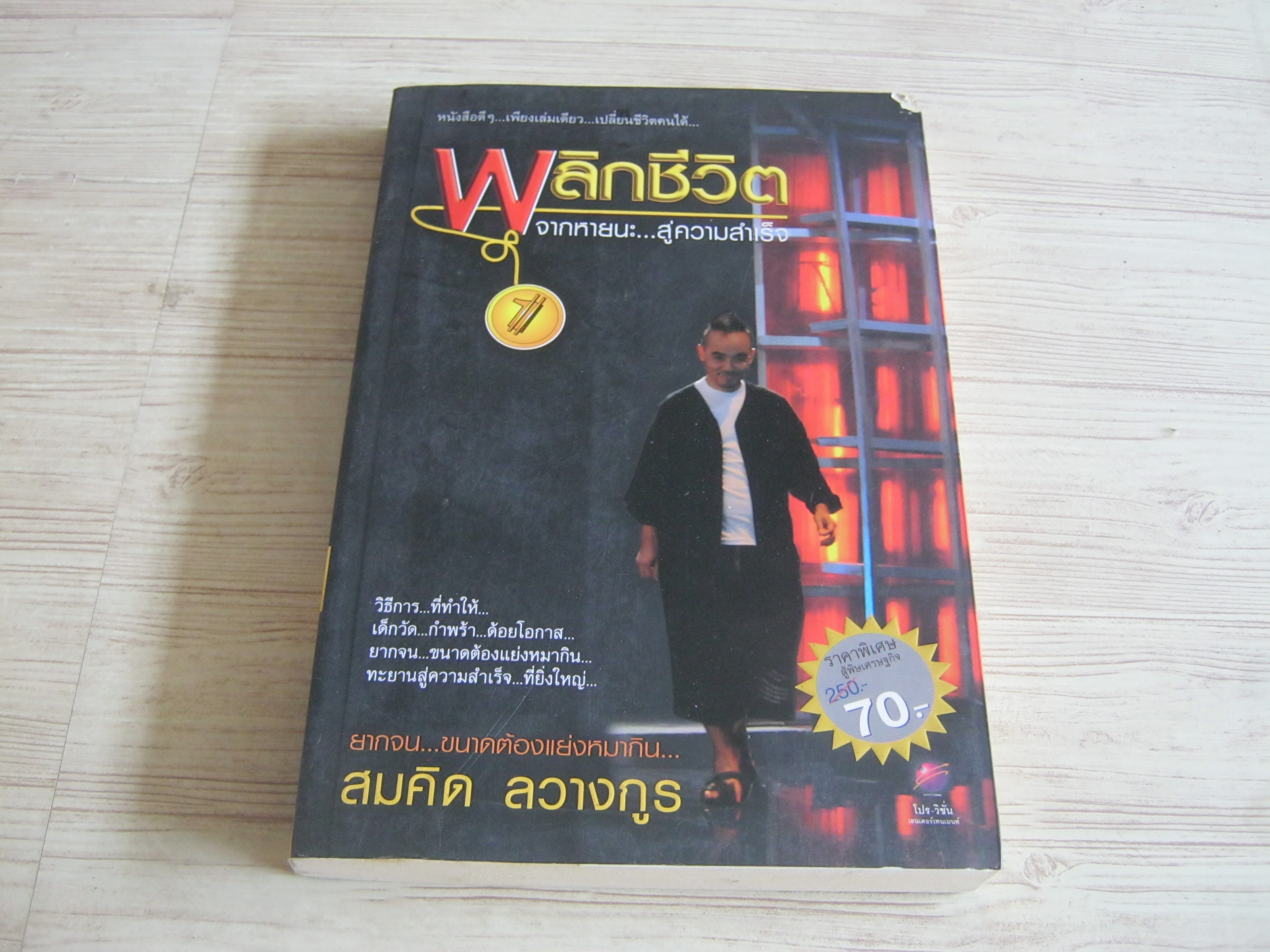 พลิกชีวิตจากหายนะ...สู่ความสำเร็จ 1 สมคิด ลวางกูร เขียน***สินค้าหมด***