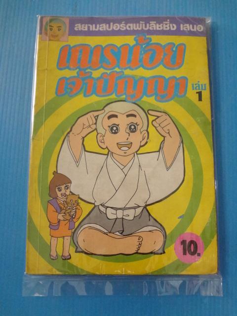 เณรน้อยเจ้าปัญญา เล่ม 1
