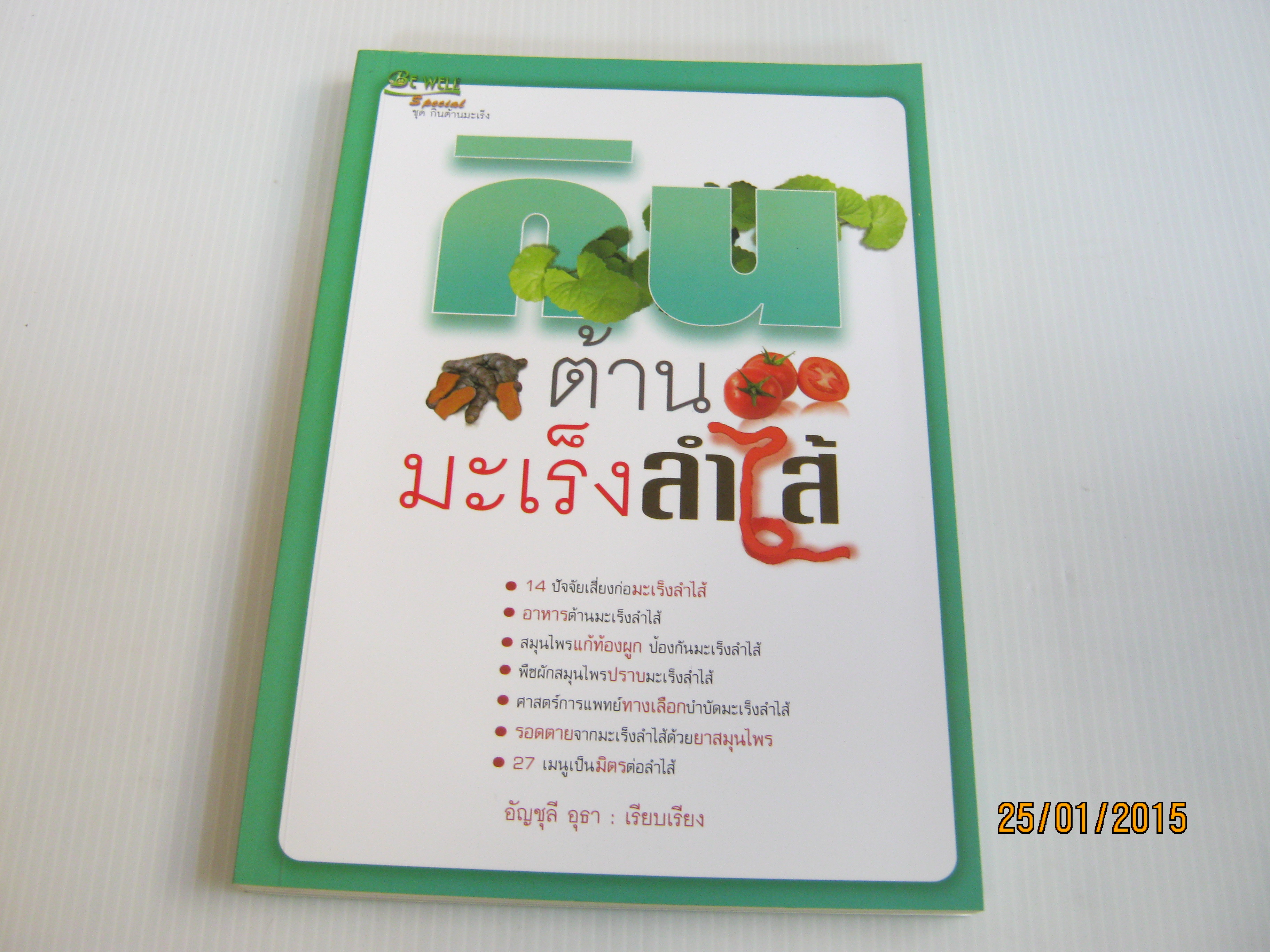 กินต้านมะเร็งลำไส้ อัญชุลี อุธา เรียบเรียง***สินค้าหมด***