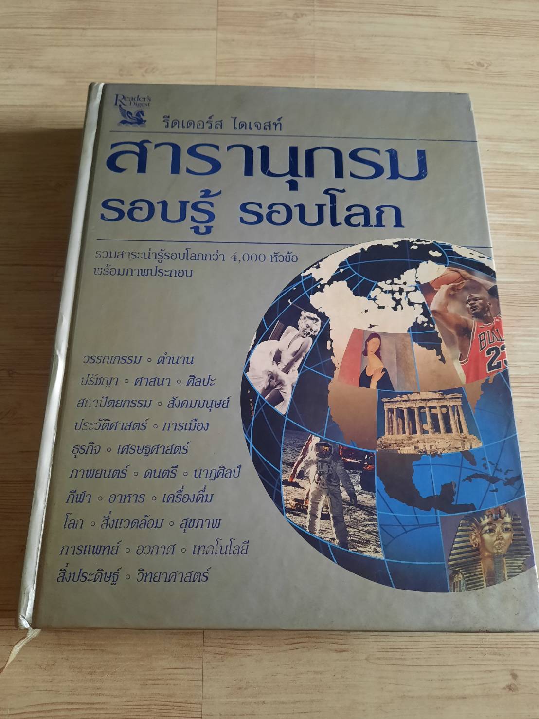 สารานุกรมรอบรู้ รอบโลก โดย รีดเดอร์ส ไดเจสท์