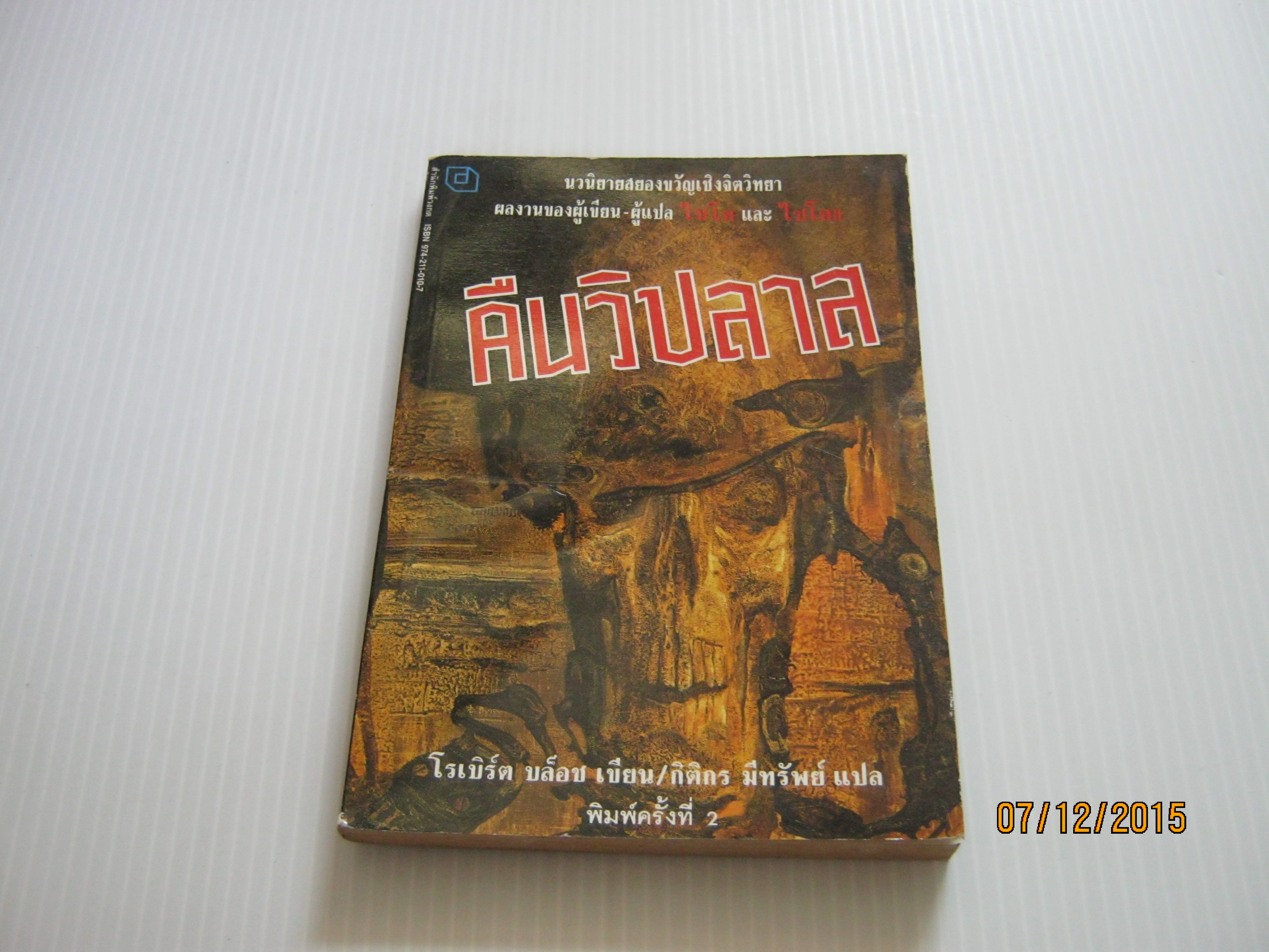 คืนวิปลาส (Night World) พิมพ์ครั้งที่ 2 โรเบิร์ต บล็อช เขียน กิติกร มีทรัพย์ แปล***สินค้าหมด***