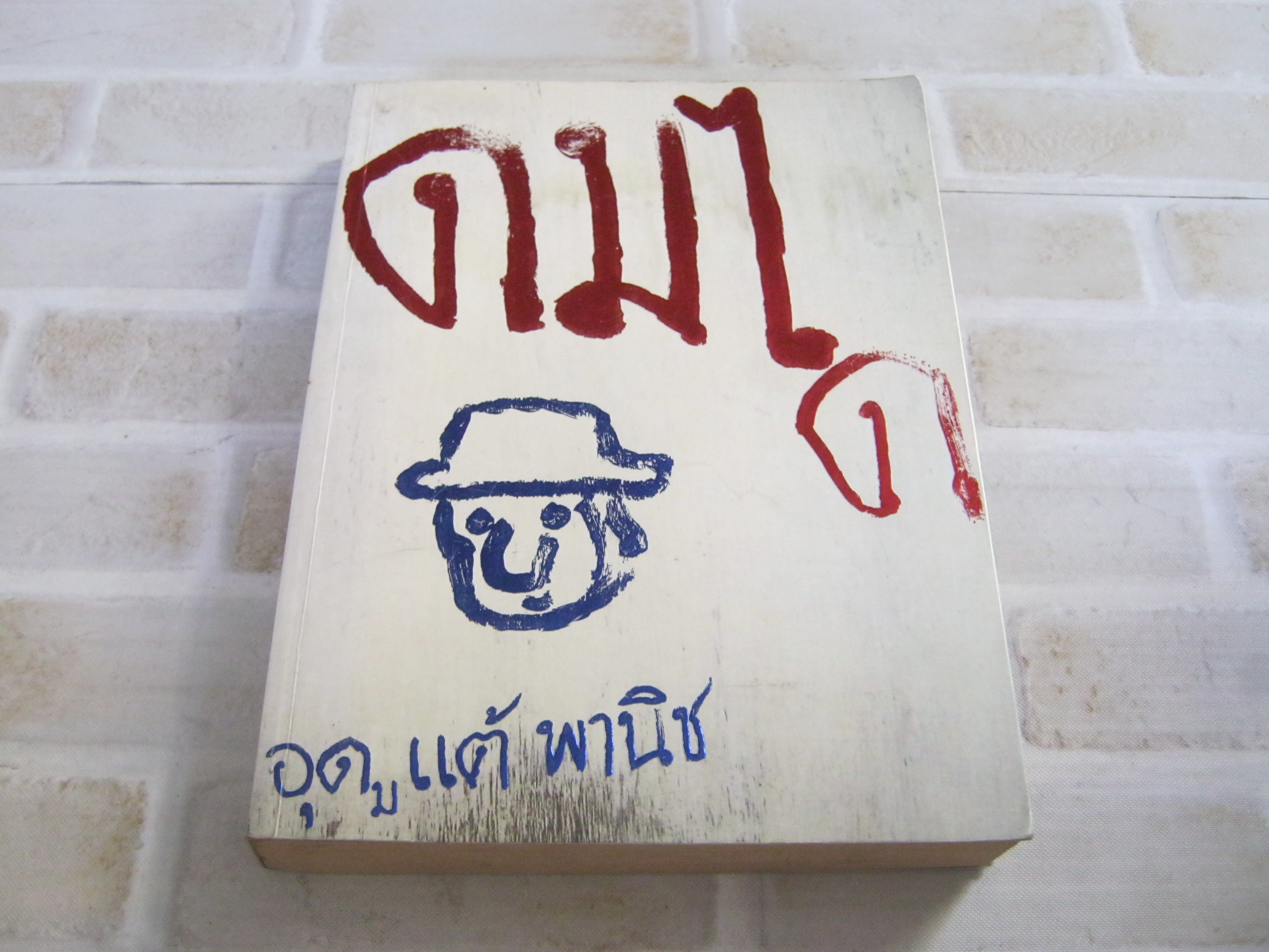 ดมได โดย อุดม แต้พานิช***สินค้าหมด***