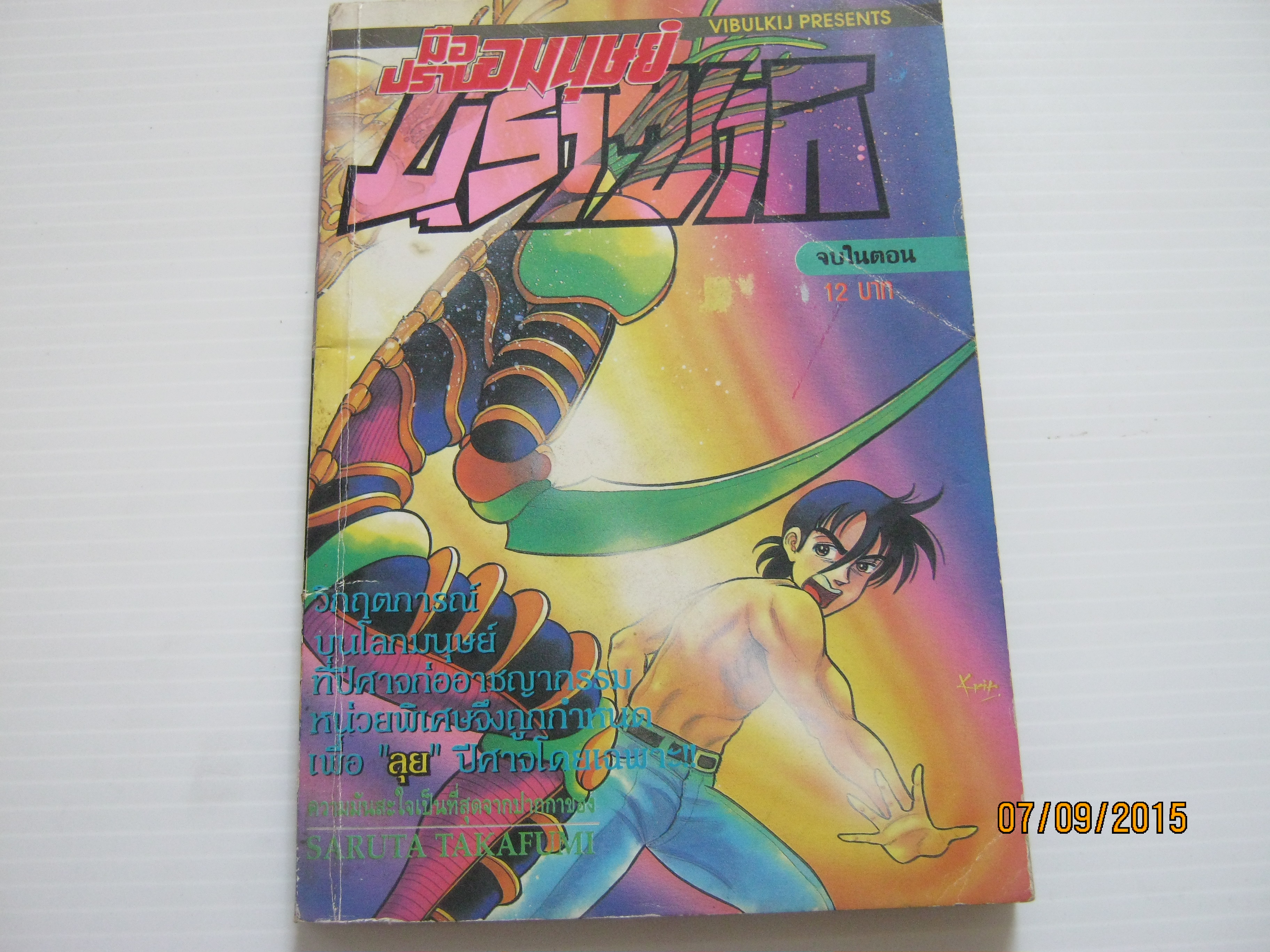 มือปราบอมนุษย์มุราซากิ จบในตอน Saruta Takafumi เขียน***สินค้าหมด***
