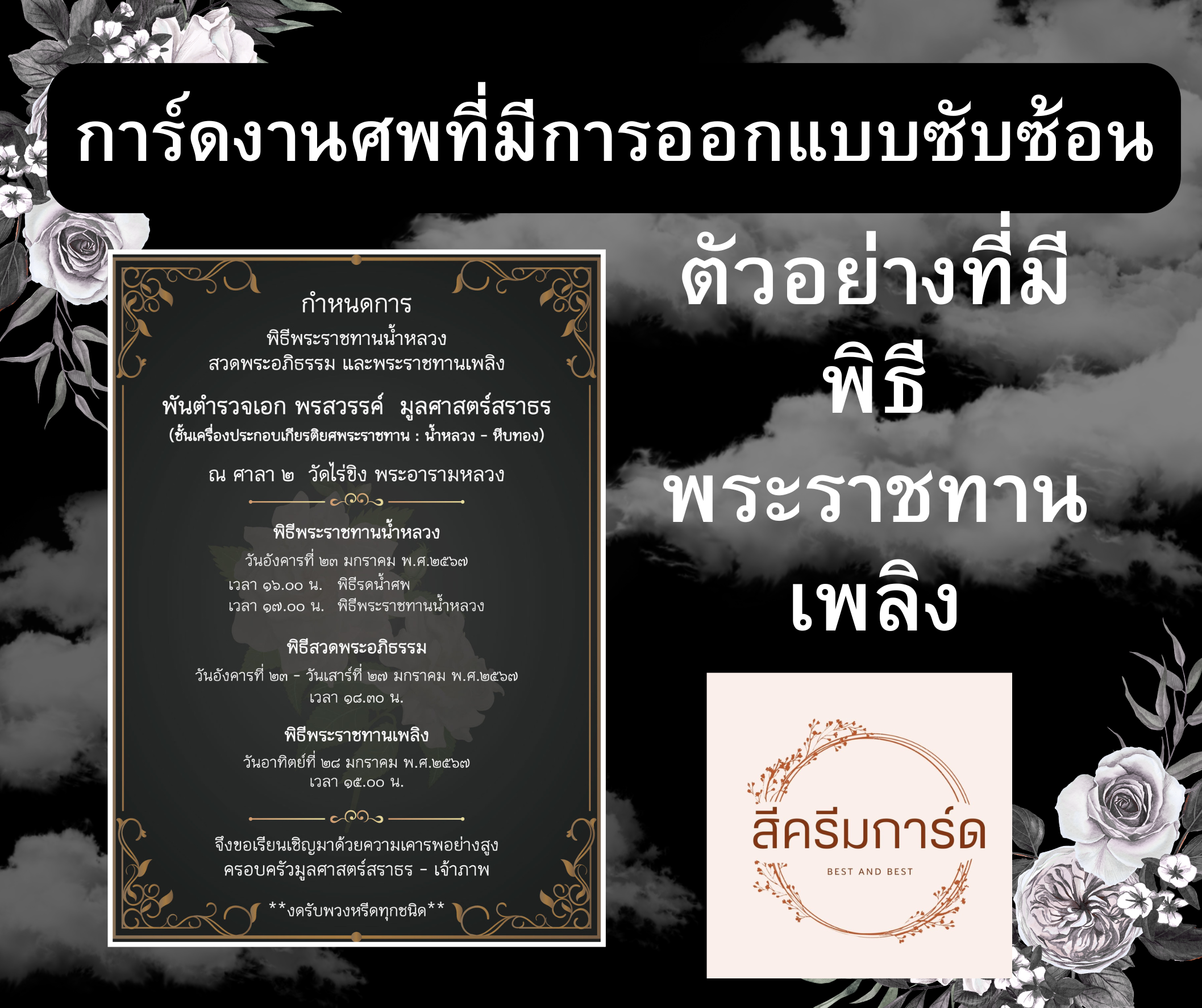 ตัวอย่างการ์ดงานศพออนไลน์ ที่มืออาชีพออกแบบ ตัวอย่างการ์ดงานศพออนไลน์ ที่มืออาชีพออกแบบ