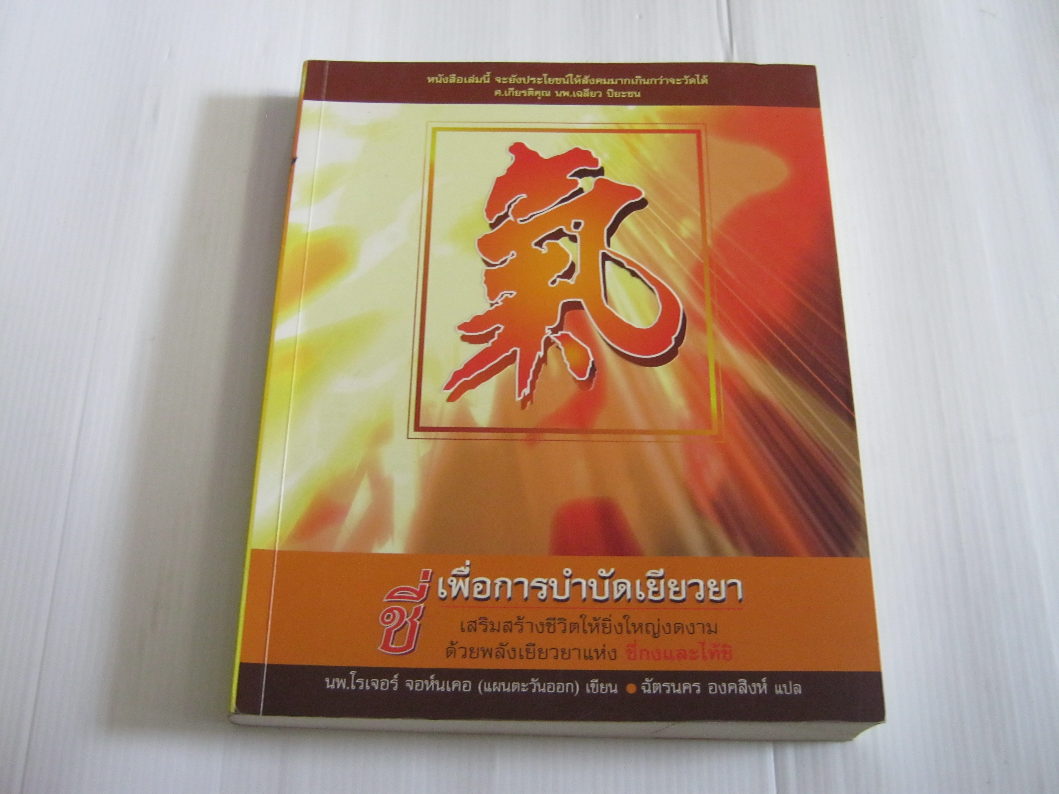 ชี่ เพื่อการบำบัดเยียวยา นพ.โรเจอร์ จอห์นเคอ (แผนตะวันออก) เขียน ฉัตรนคร องคสิงห์ แปล***สินค้าหมด***