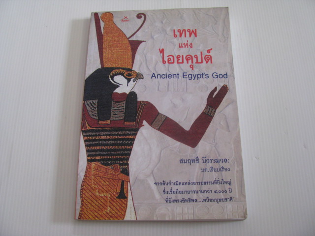เทพแห่งไอยคุปต์ (Ancient Egypt's God) สมฤทธิ์ บัวระมวล บก.เรียบเรียง ***สินค้าหมด***