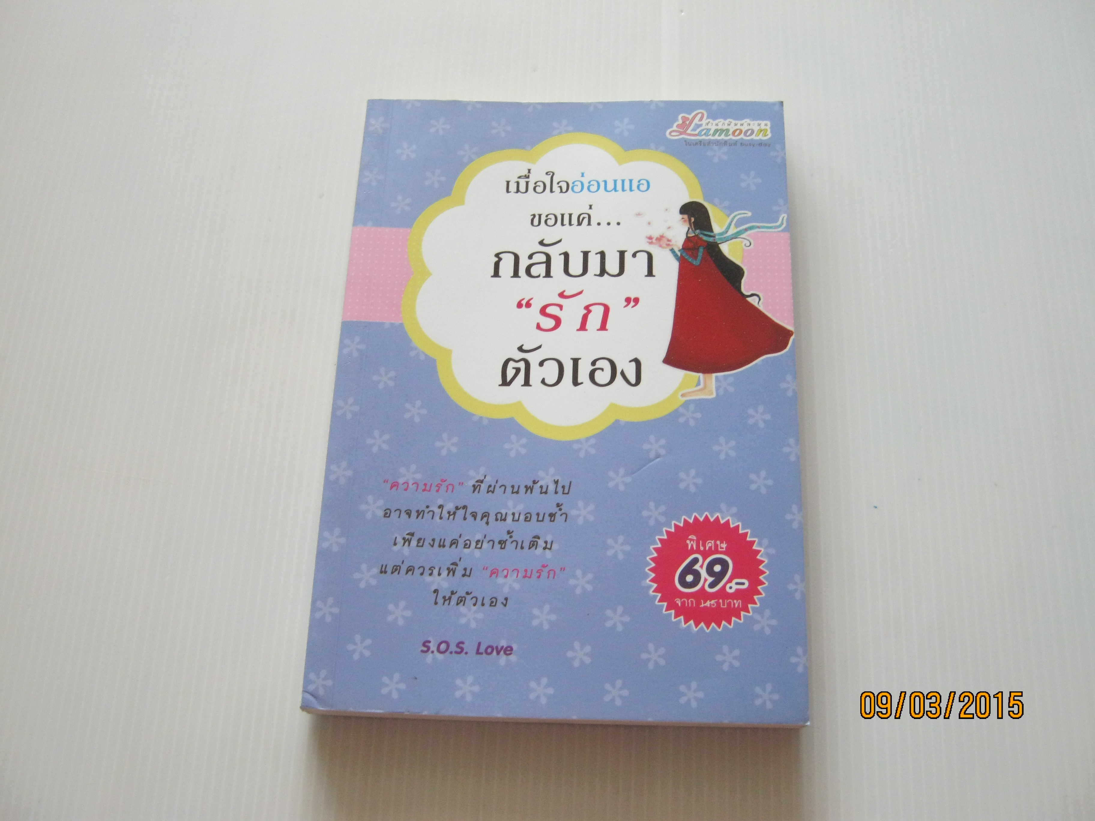 เมื่อใจอ่อนแอ ขอแค่...กลับมา "รัก" ตัวเอง S.O.S. Love เขียน***สินค้าหมด***