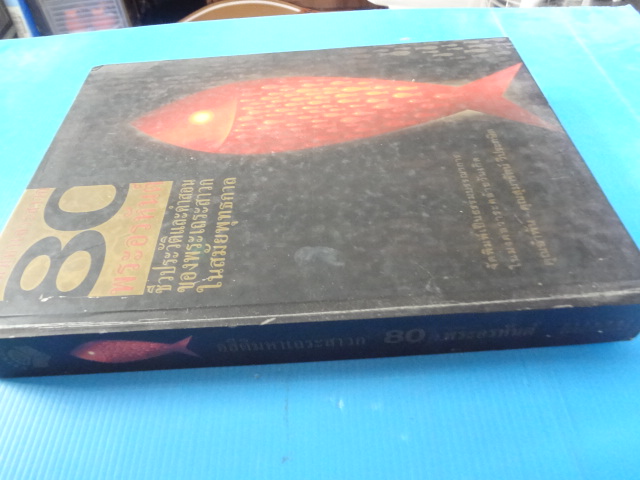 อสีติมหาเถระสาวก 80 พระอรหันต์ ชีวประวัติและคำสอนของพระเถระสาวกในสมัยพุทธกาล จัดพิมพ์เป็นธรรมบรรณาการในมงคลวาระคล้ายวันเกิด คุณอำพัน คุณสุมารัตน์ วิประกษิต