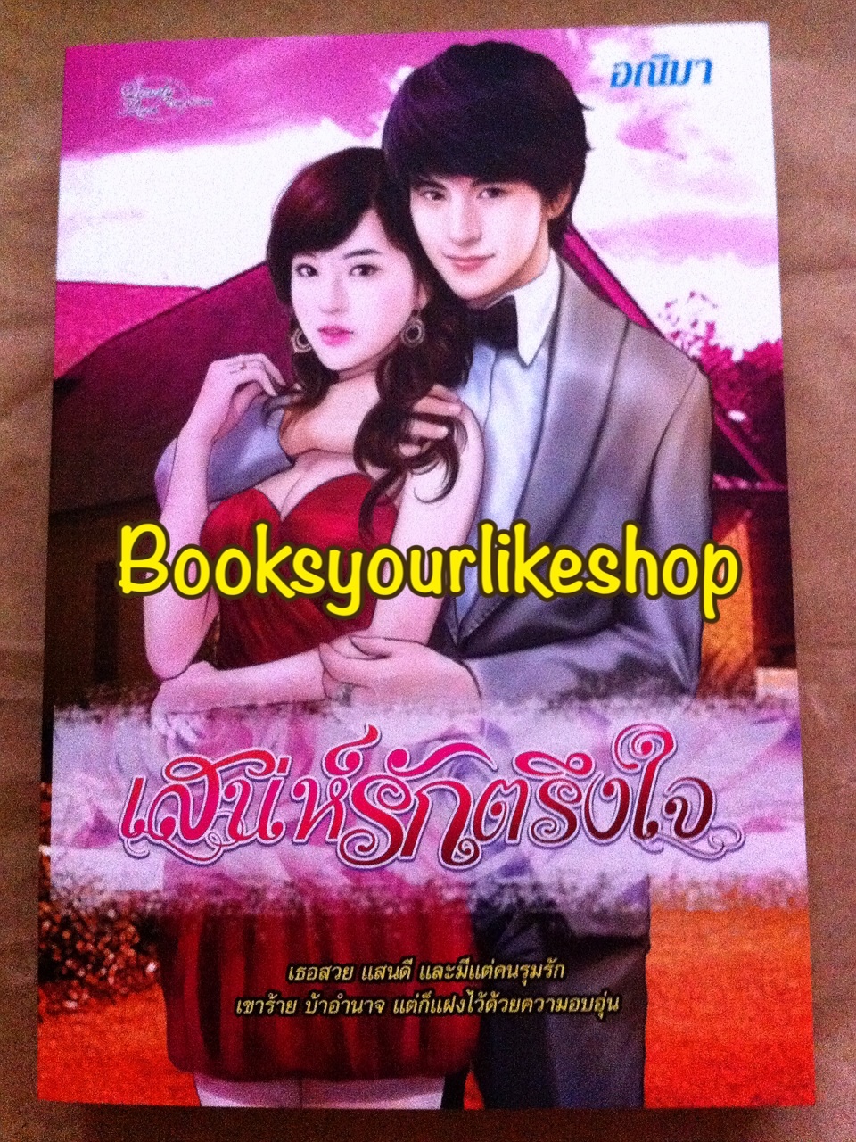 เสน่ห์รักตรึงใจ,ผู้แต่ง,มักเน่ ,อณิมา สนพ.ซิมพลีบุ๊ค หนังสือใหม่