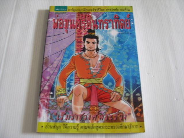 การ์ตูนประวัติศาสตร์ชาติไทย ยุคสุโขทัย เล่ม 2 พ่อขุนศรีอินทราทิตย์ "เริ่มราชวงศ์พระร่วง" พิมพ์ครั้งที่ 3 สละ นาคบำรุงและคณะ สร้างสรรค์งาน***สินค้าหมด***