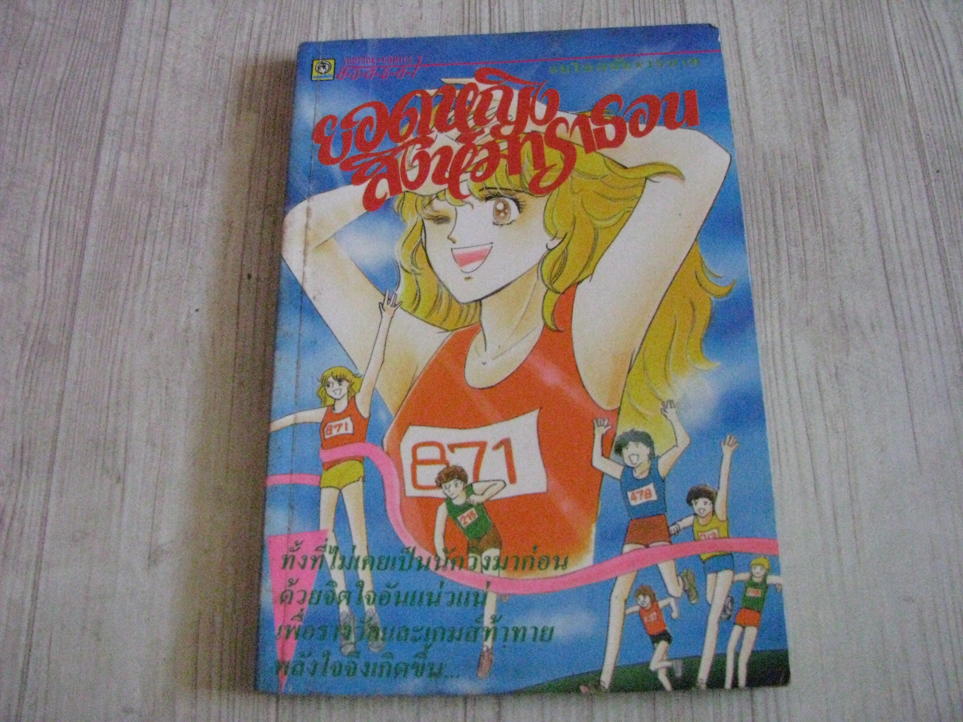 ยอดหญิงสิงห์มาราธอน จบในฉบับ
