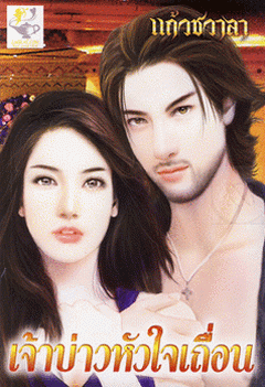 เจ้าบ่าวหัวใจเถื่อน(Ed.15) / แก้วชวาลา มือสอง 99.5%