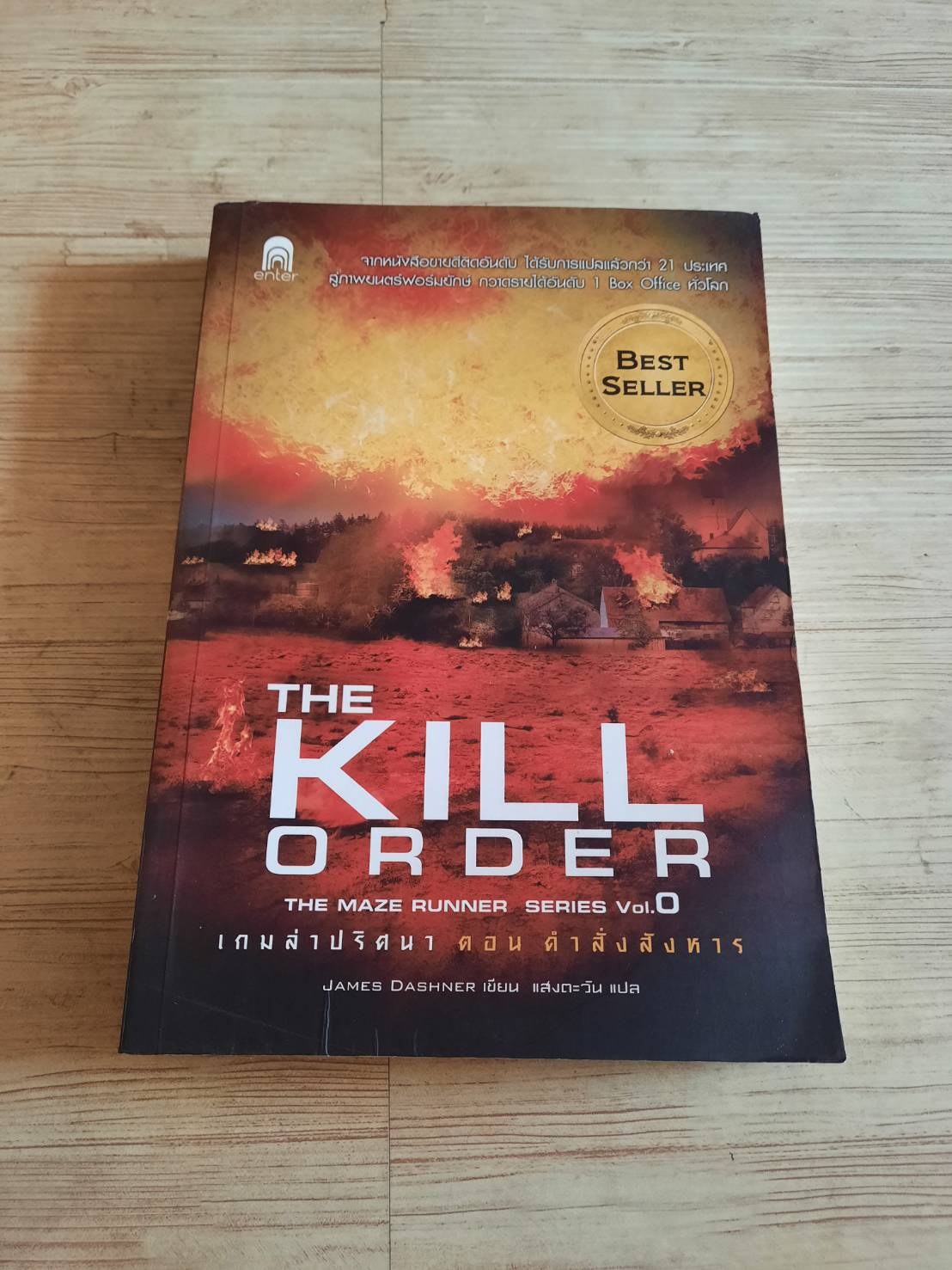 เกมล่าปริศนา ตอน คำสั่งสังหาร (The Maze Runner Series Vol. 0 : The Kill Order) James Dashner เขียน แสงตะวัน แปล***สินค้าหมด***