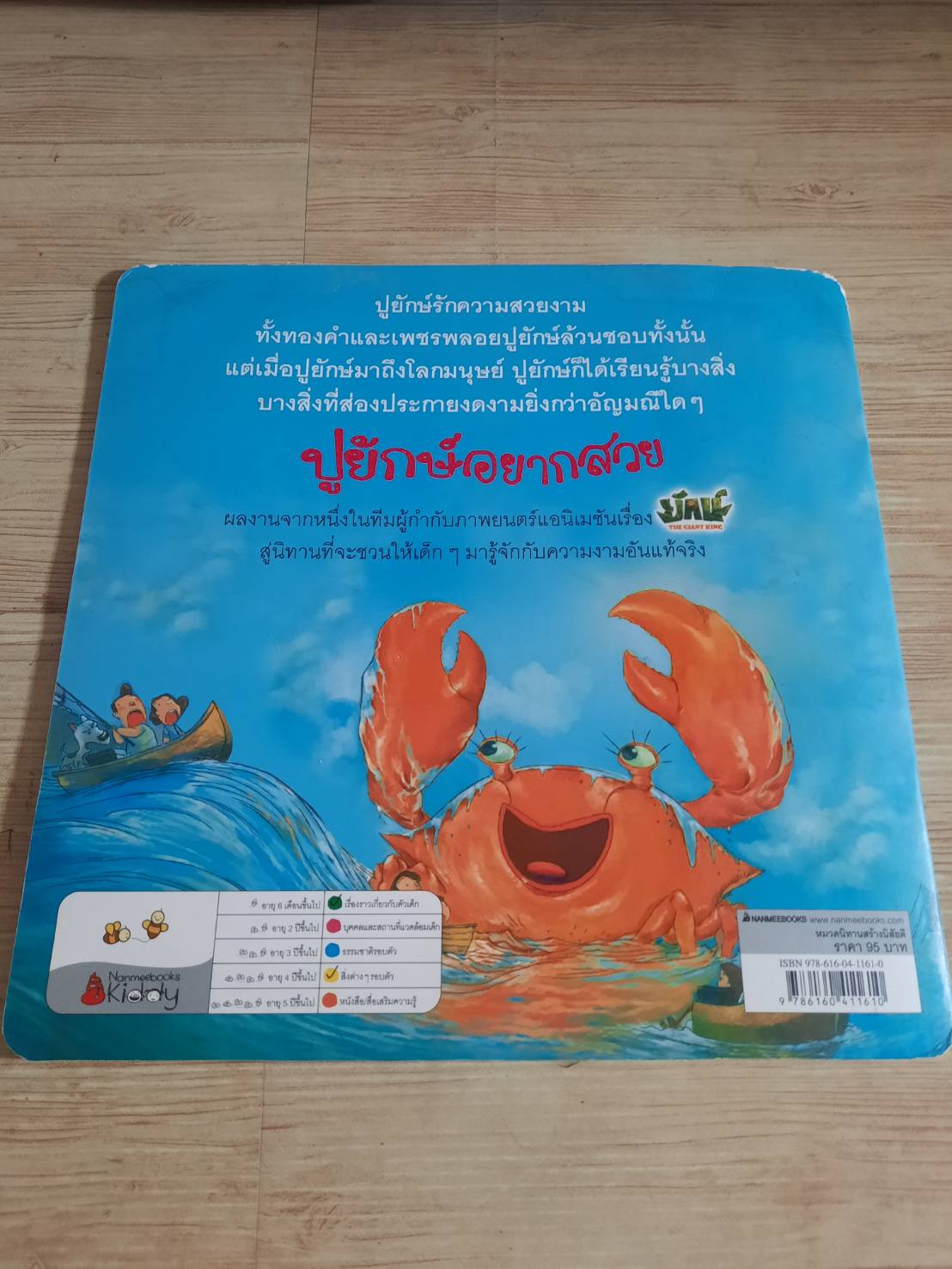 ปูยักษ์อยากสวย ชัยพร พานิชรุทติวงศ์ เขียน