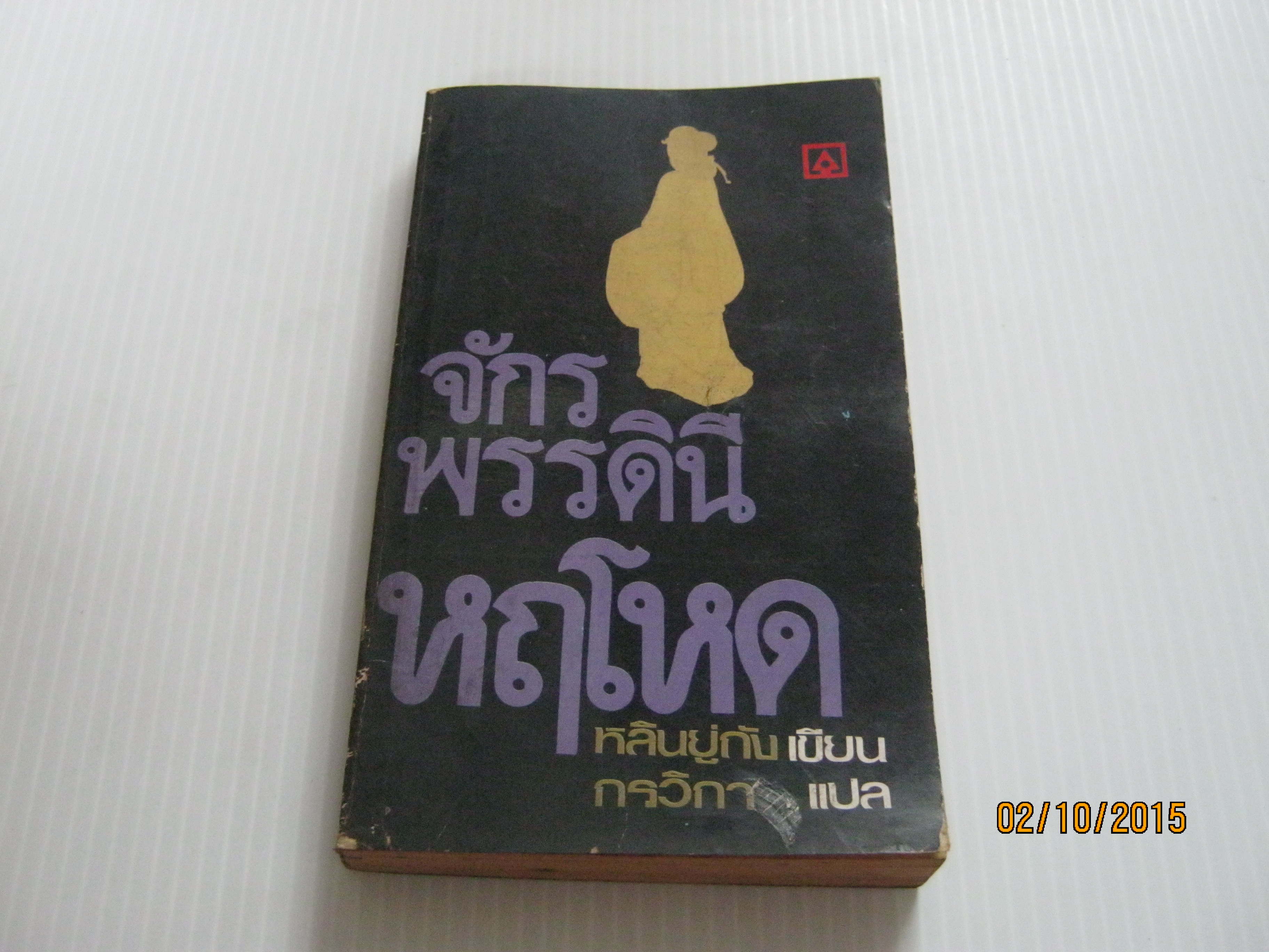 จักรพรรดินีหฤโหด (Lady Wu) หลินยู่ถัง เขียน กรวิกา แปล***สินค้าหมด***