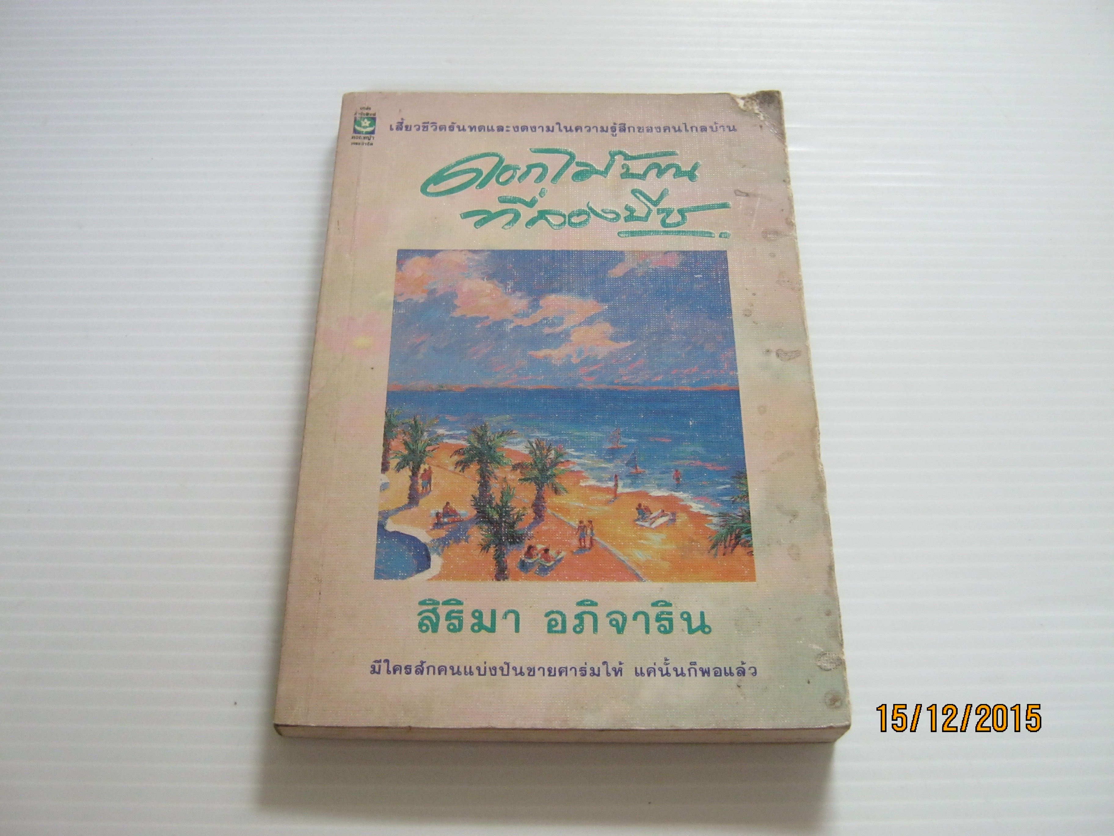 ดอกไม้บานที่ลองบีช สิริมา อภิจาริน เขียน***สินค้าหมด***