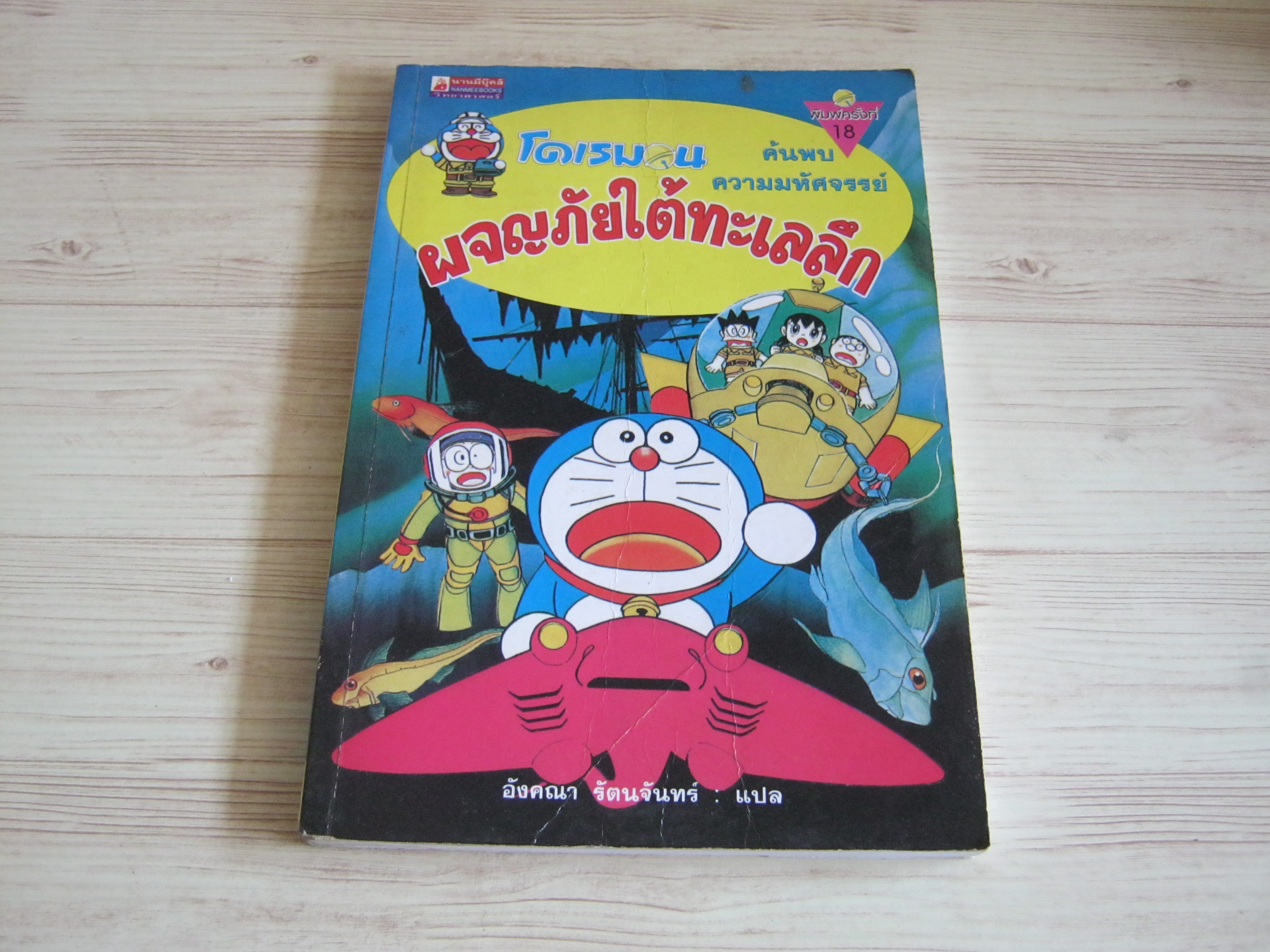โดเรมอน ค้นพบความมหัศจรรย์ ผจญภัยใต้ทะเลลึก พิมพ์ครั้งที่ 18 อังคณา รัตนจันทร์ แปล***สินค้าหมด***