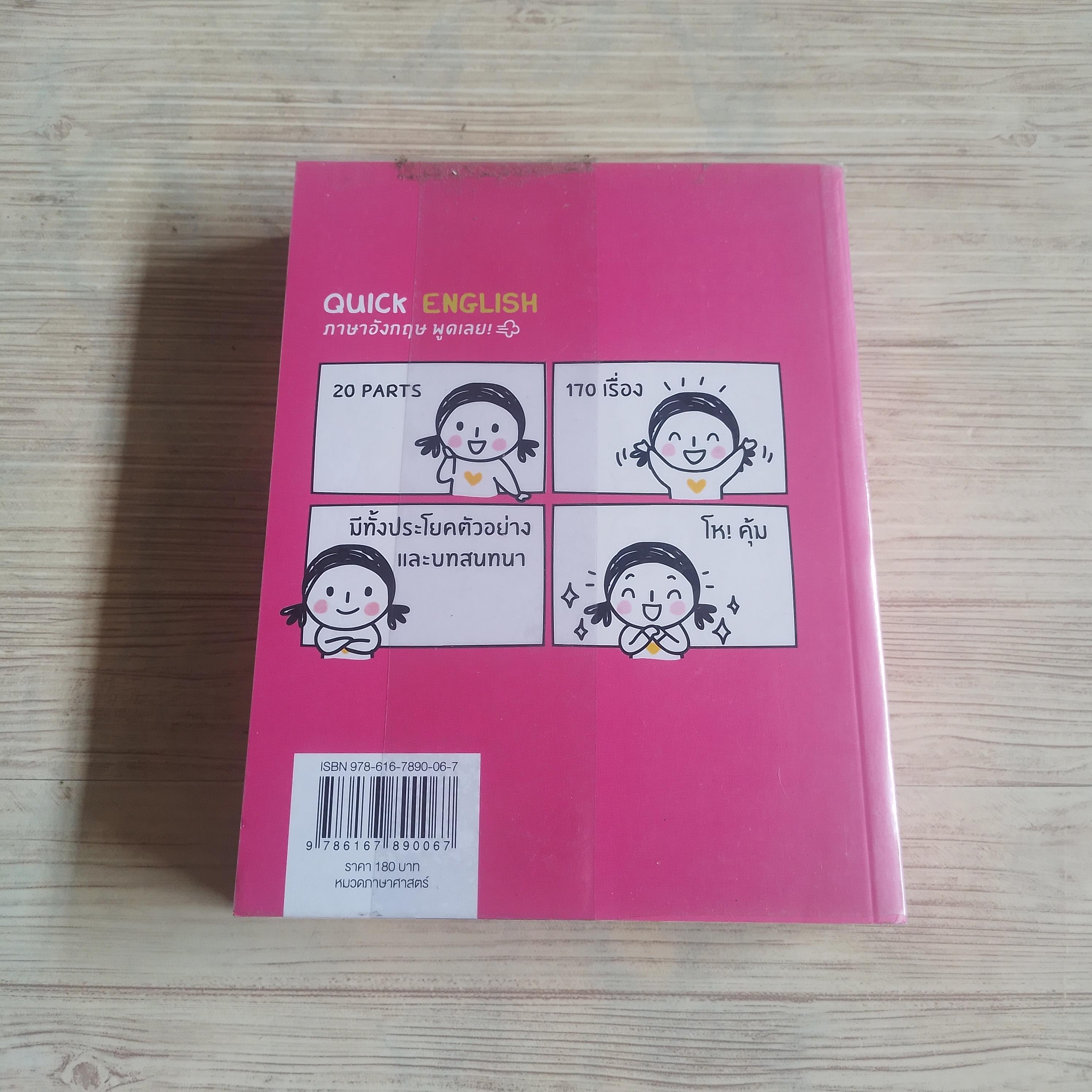 Quick English ภาษาอังกฤษพูดเลย !โดย พิศมร อภิชาตะพงศ์