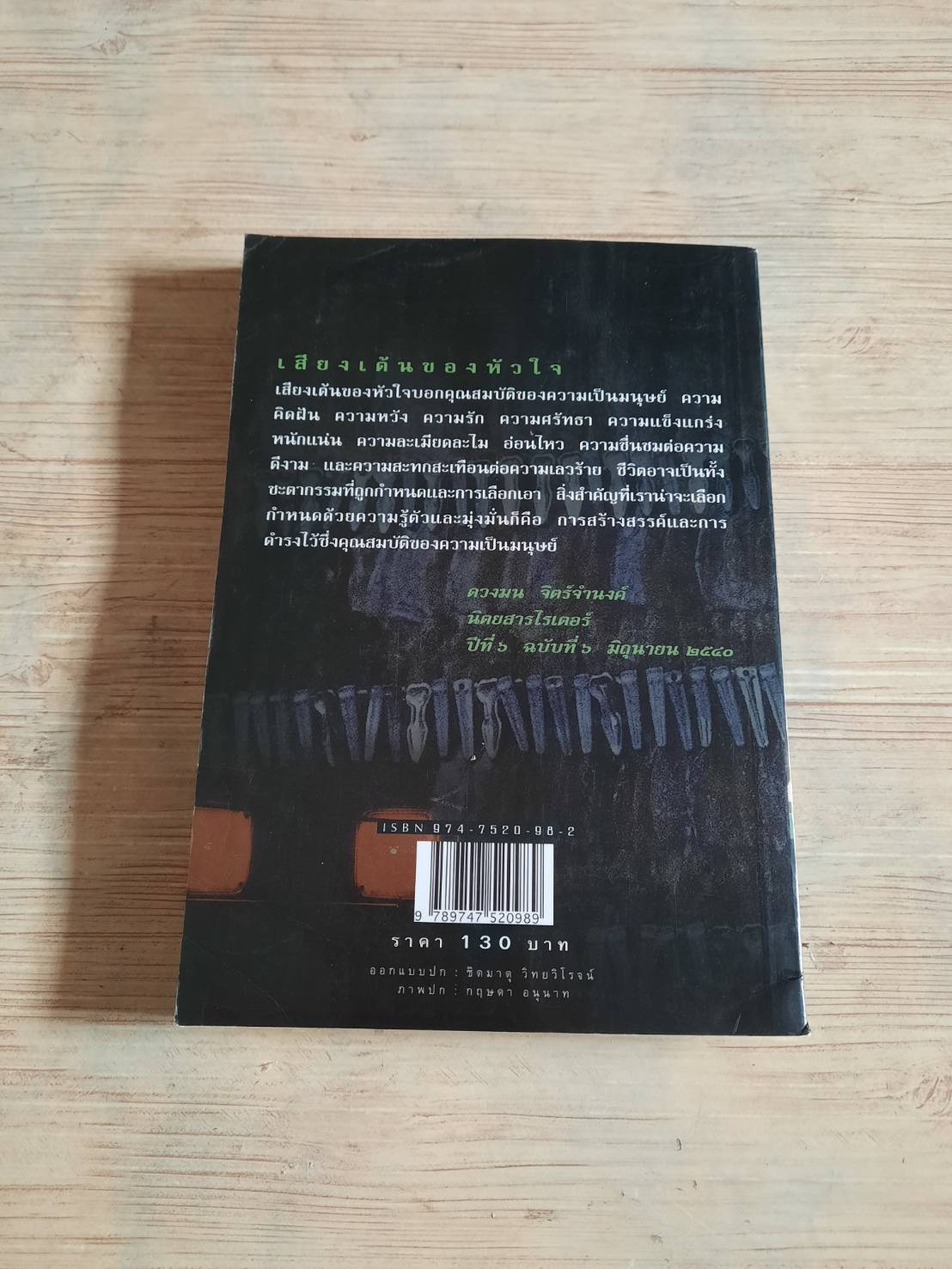 เสียงเต้นของหัวใจ พิมพ์ครั้งที่ 2 วัฒน์ วรรลยางกูร เขียน