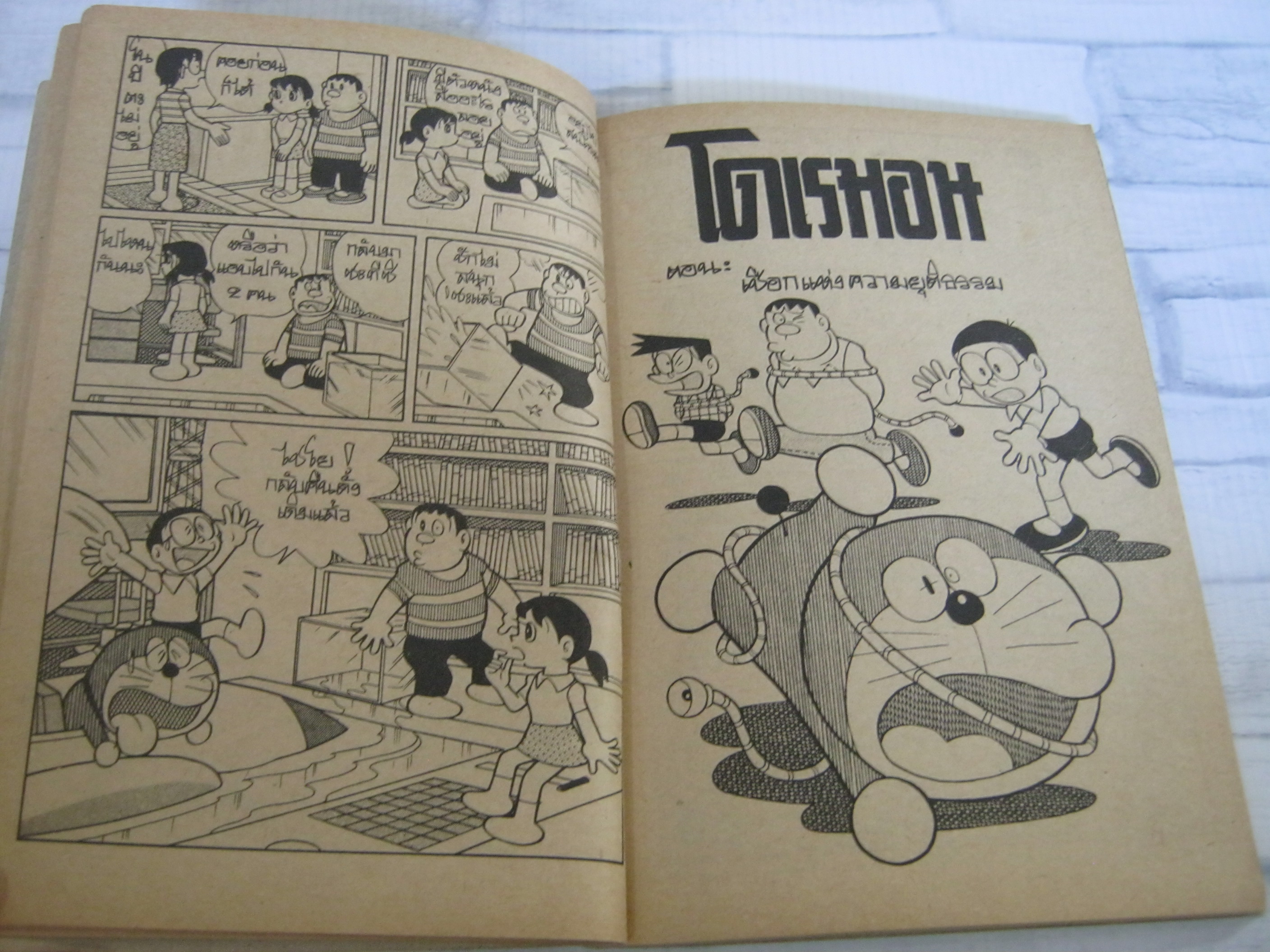 โดราเอมอน เล่ม 7