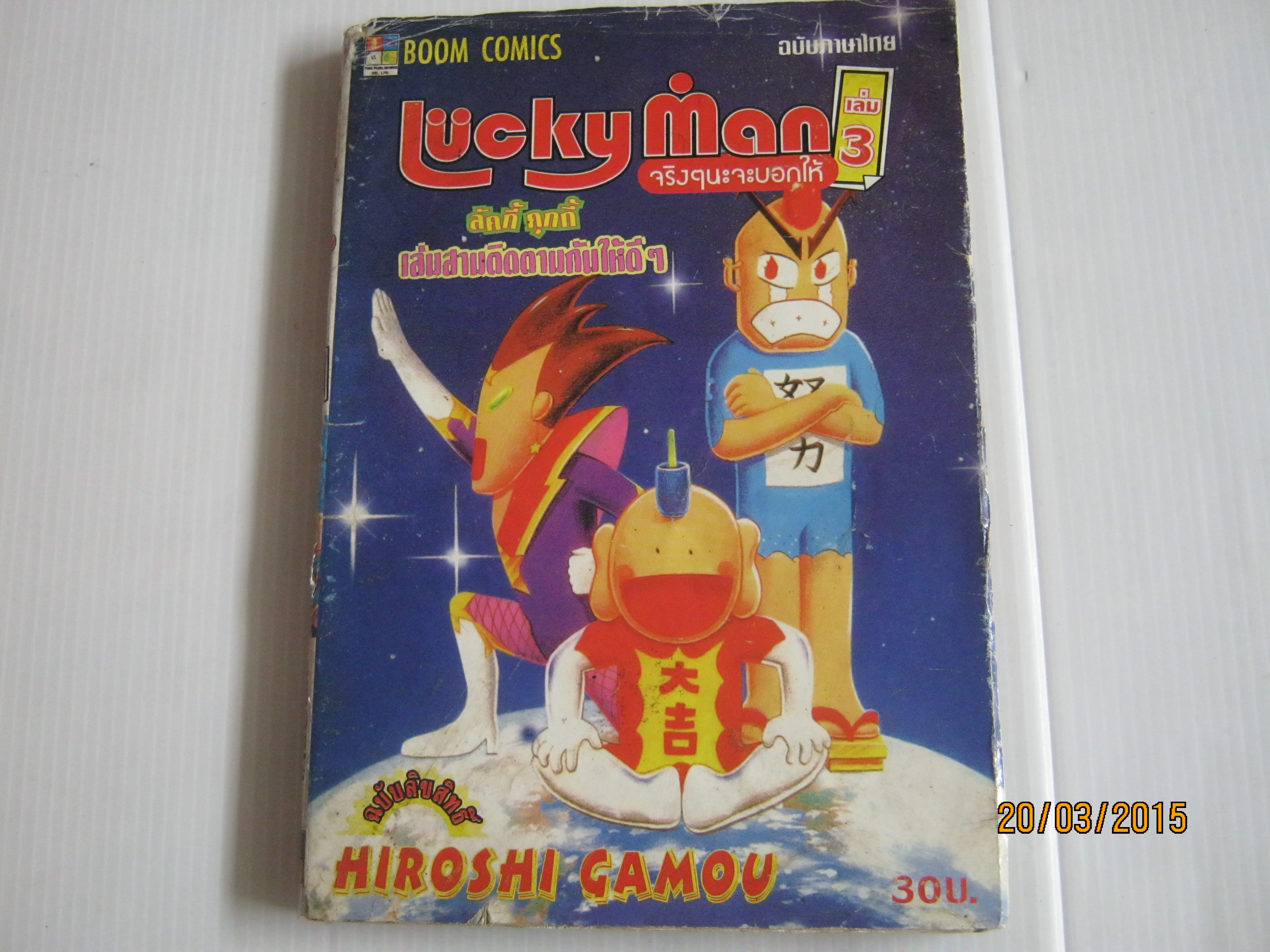 Lucky Man เล่ม 3 Hiroshi Gamou เขียน***สินค้าหมด***