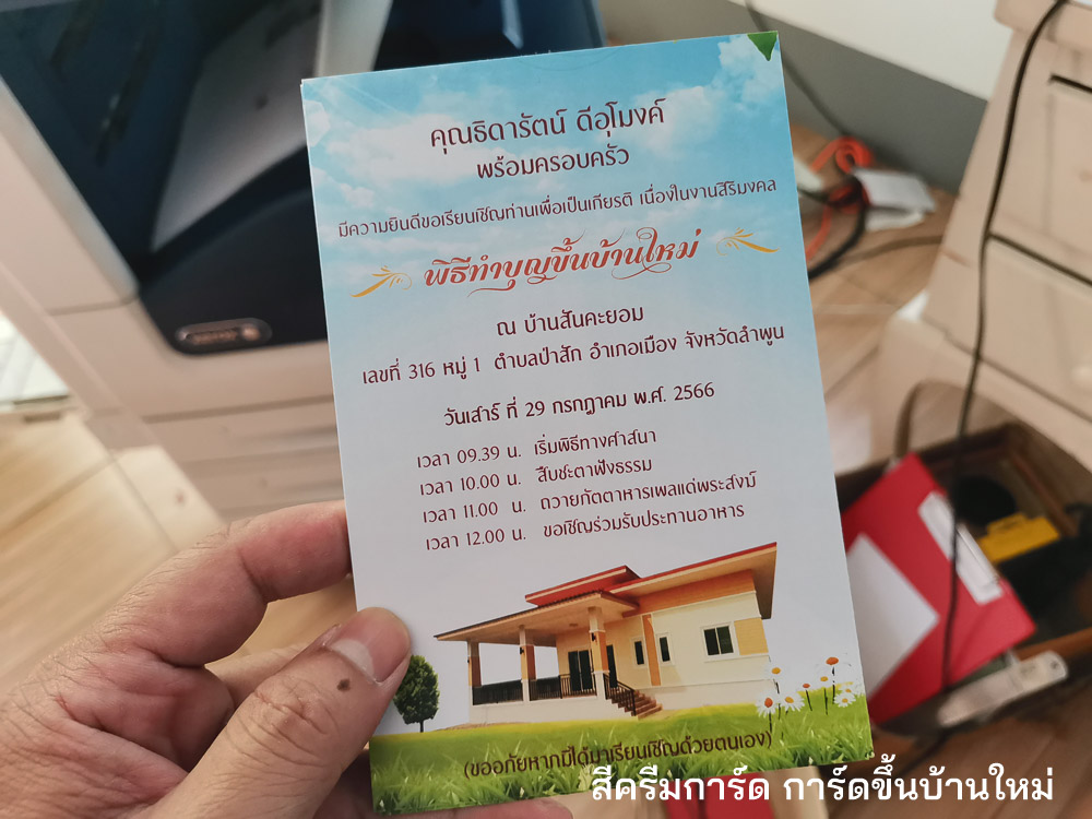 การ์ดขึ้นบ้านใหม่
