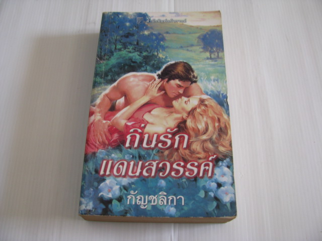ถิ่นรักแดนสวรรค์ ซูซาน เอลิซาเบธ ฟิลลิปส์ เขียน กัญชลิกา แปล***สินค้าหมด***