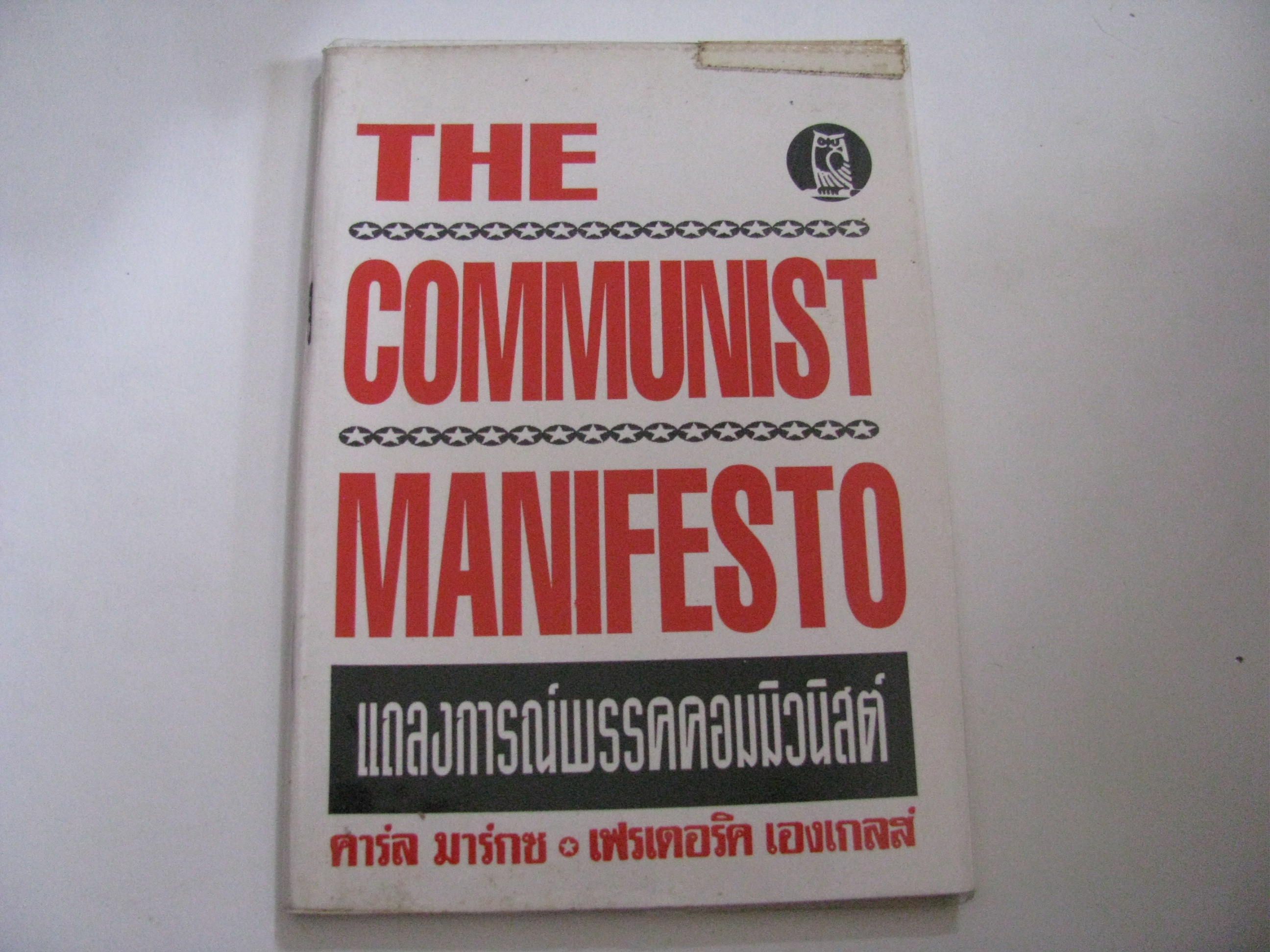 แถลงการณ์พรรคคอมมิวนิสต์ (The Communist Manifesto) คาร์ล มาร์กซ และ เฟรเดอริค เองเกลส์ เขียน***สินค้าหมด***