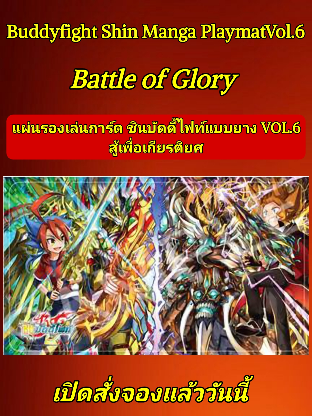 พร้อมส่ง Playmat แผ่นรองเล่น ชินบัดดี้ไฟท์ แบบยาง Vol.6 ลาย Battle of Glory (BF-S-MPT06)