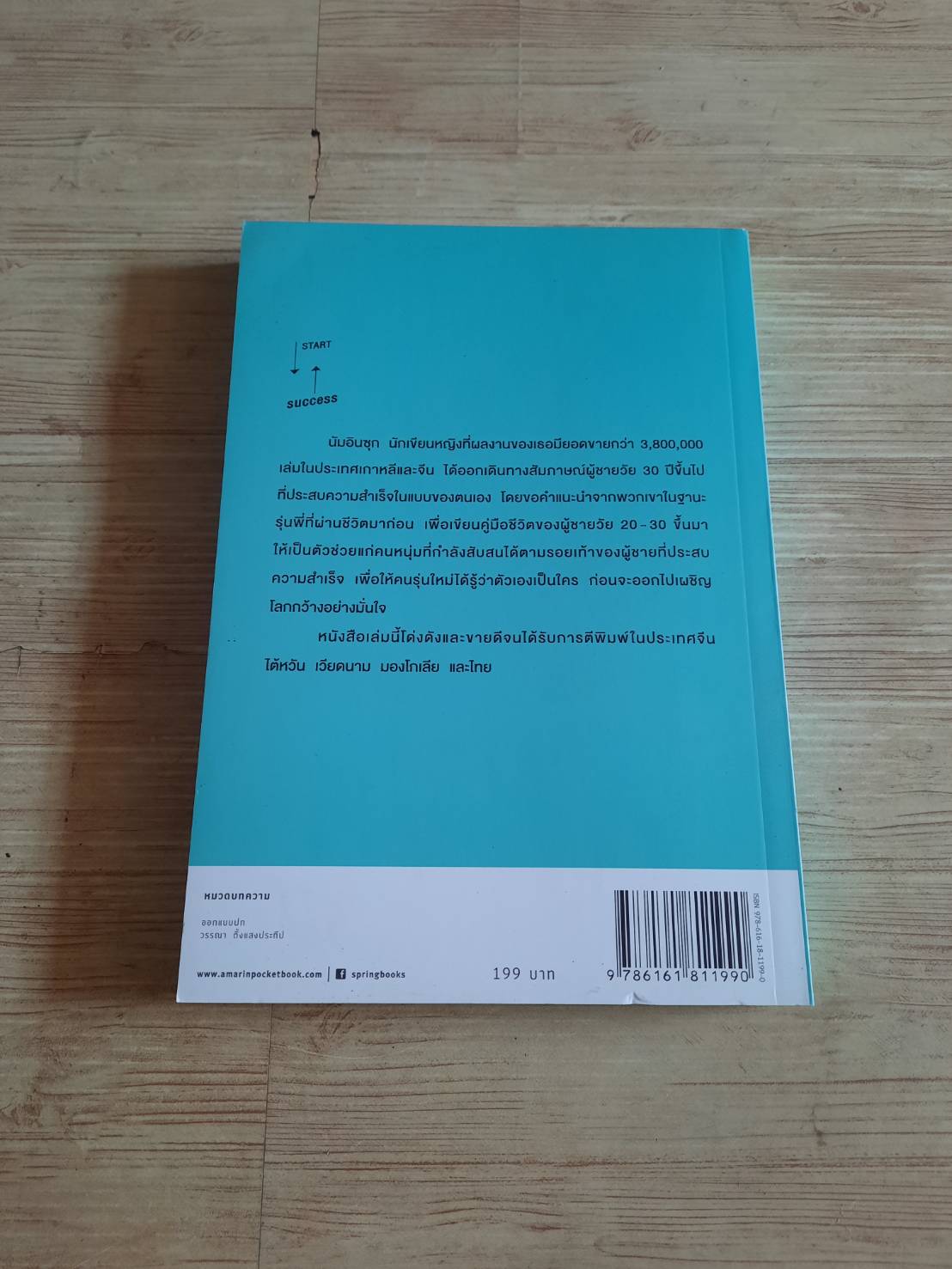 ความสำเร็จของผู้ชายบอกได้ตอนอายุ 20s นัมอินซุก เขียน นาริฐา สุขประมาณ แปล