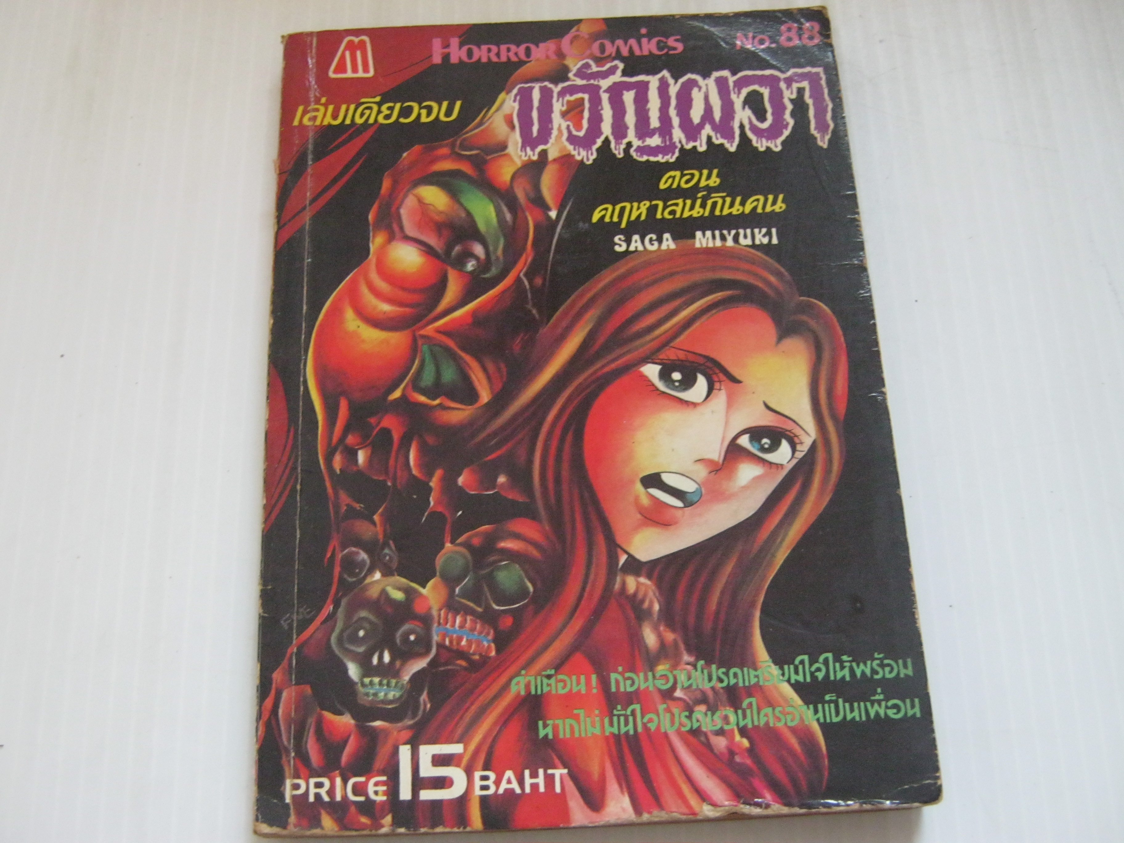 ขวัญผวา เล่ม 88 ตอน คฤหาสน์กินคน Saga Miyuki เขียน***สินค้าหมด***