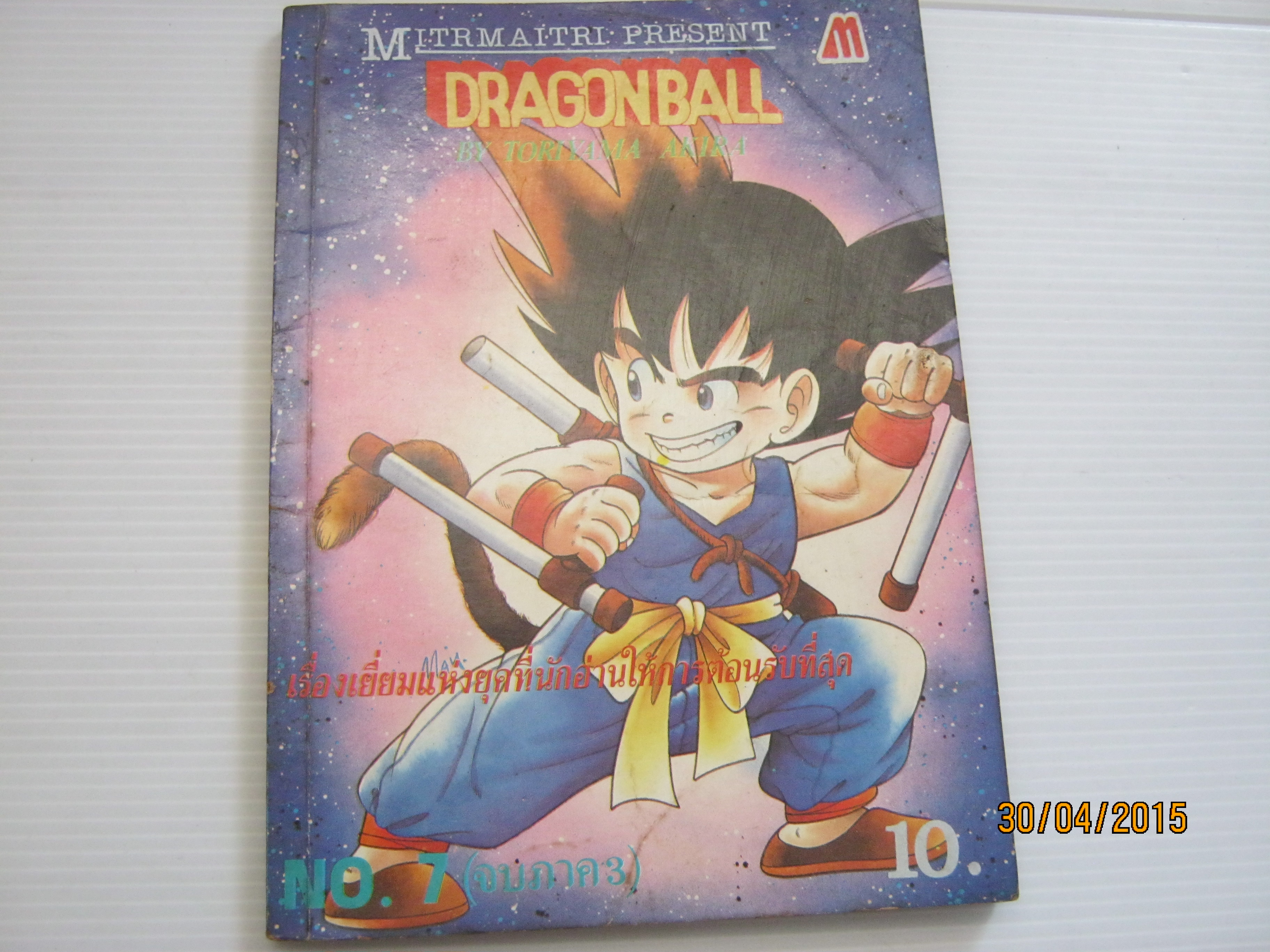 DRAGONBALL เล่ม 7 (จบภาค 3)***สินค้าหมด***