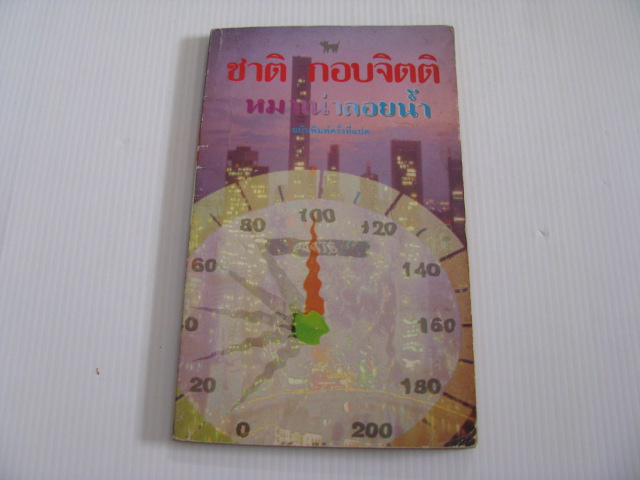 หมาเน่าลอยน้ำ พิมพ์ครั้งที่ 8 ชาติ กอบจิตติ เขียน***สินค้าหมด***