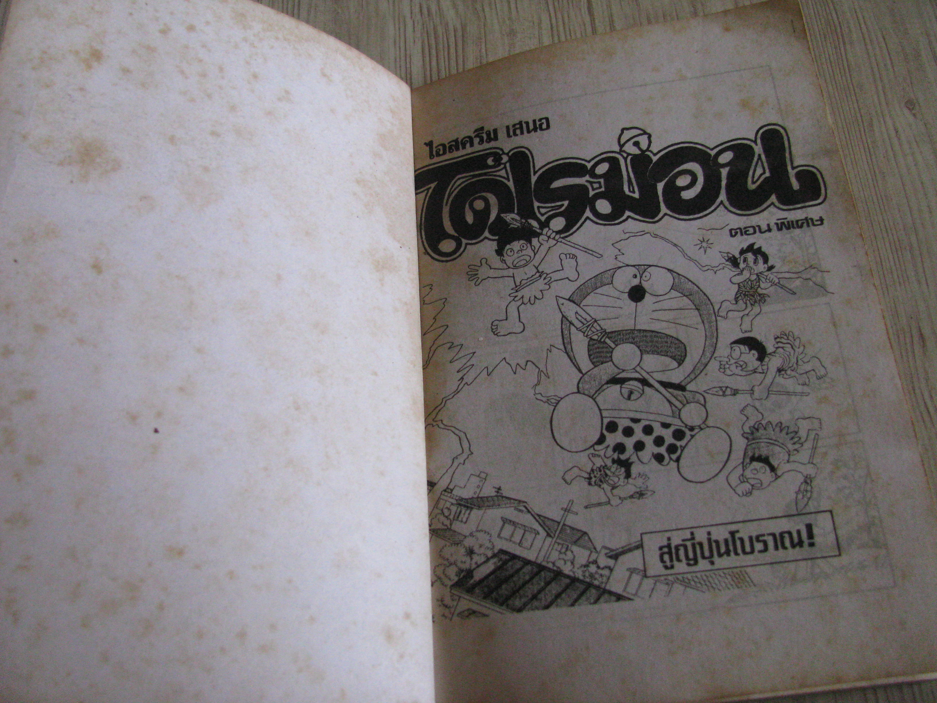 โดเรมอน ตอน สู่ญี่ปุ่นโบราณ เล่มเดียวจบ