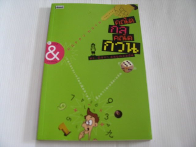 คณิตกลคณิตกวน ดร.บัญชา ธนบุญสมบัติ เขียน***สินค้าหมด***