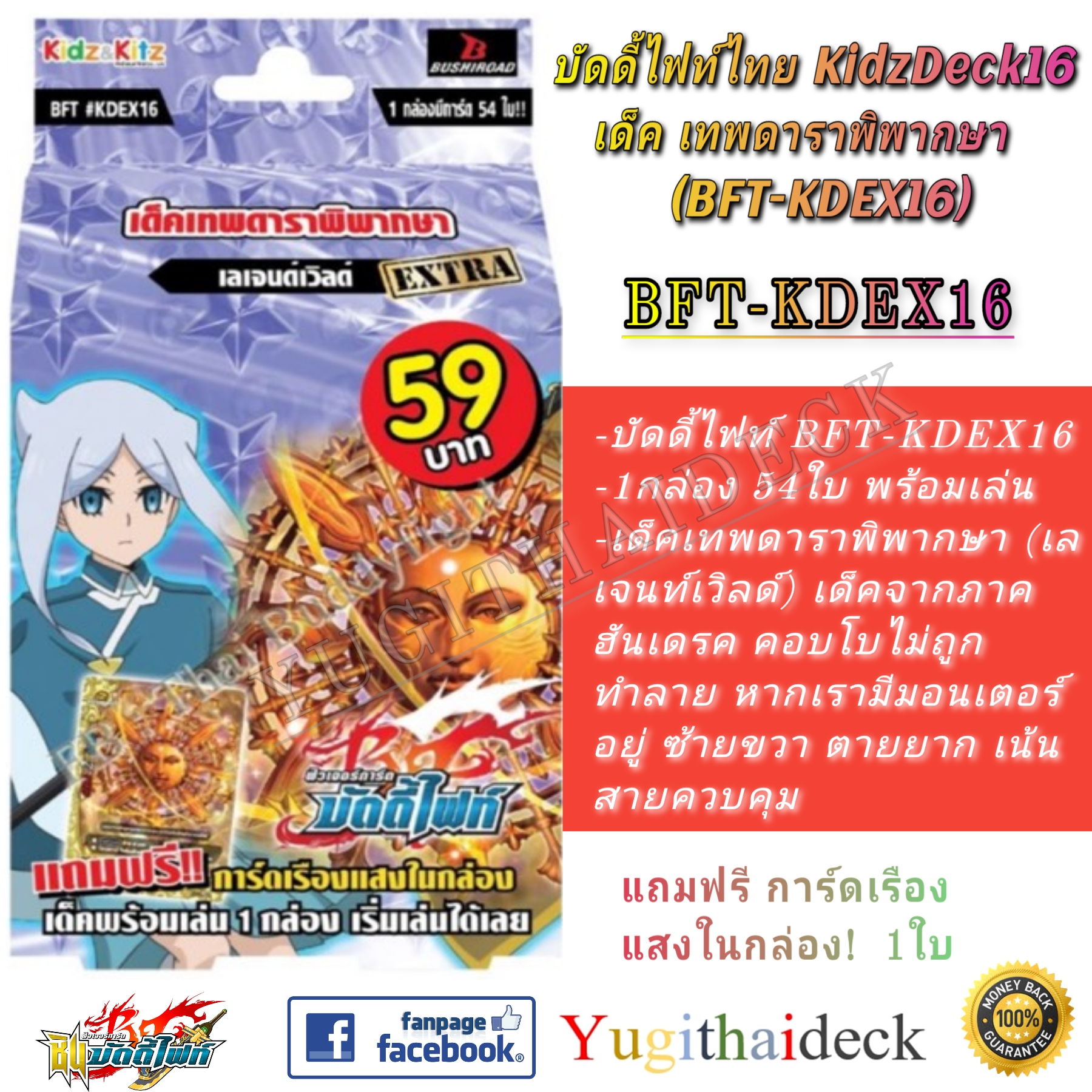 บัดดี้ไฟท์ไทย BFT-KD16EX เลเจนท์เวิลด์ สายเทพดวงดาว พร้อมเล่น 54ใบ (BFT-KDEX16)