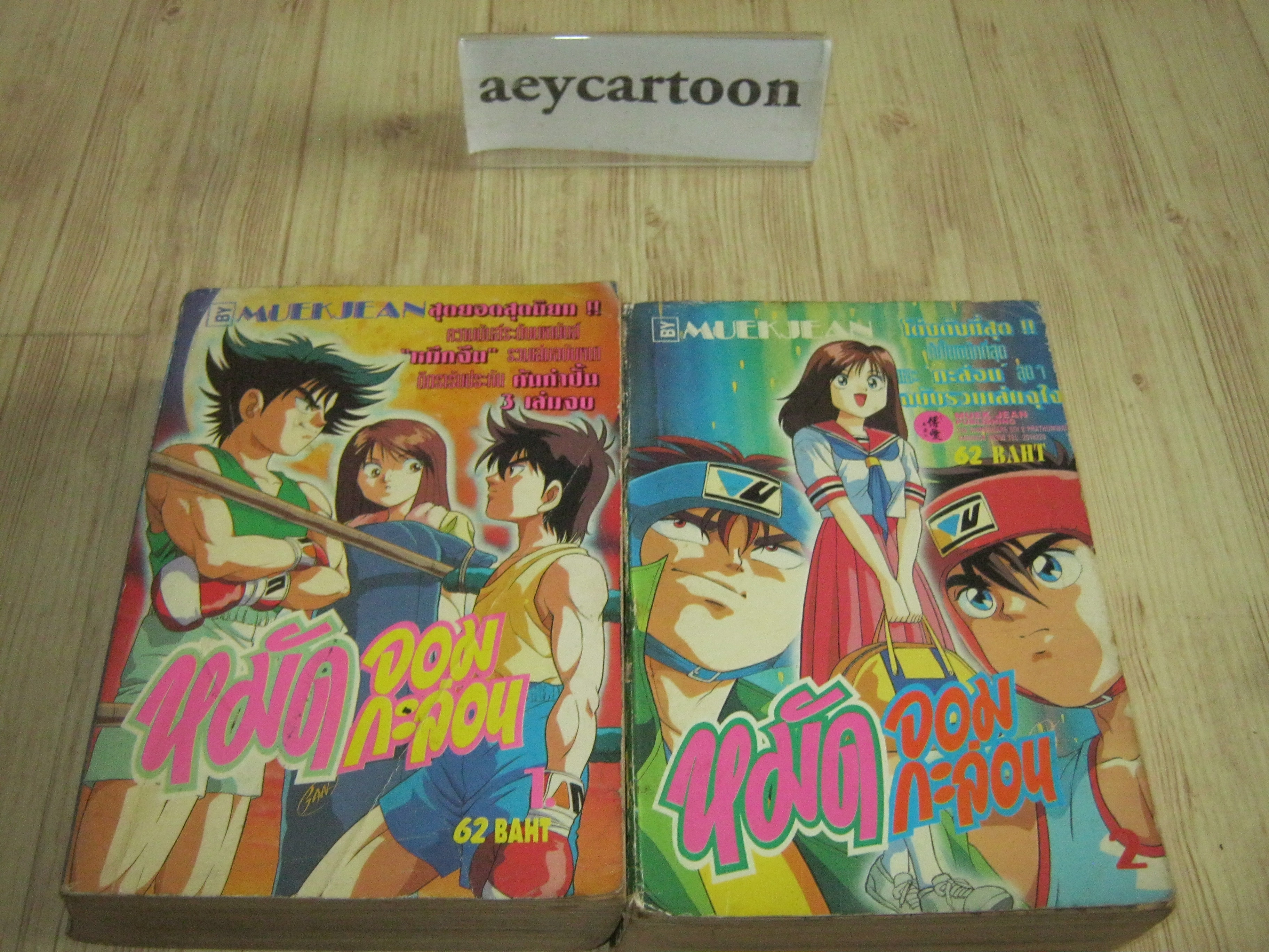 หมัดจอมกะล่อน ชุด เล่ม 1-2 (3 เล่มจบ)***สินค้าหมด***