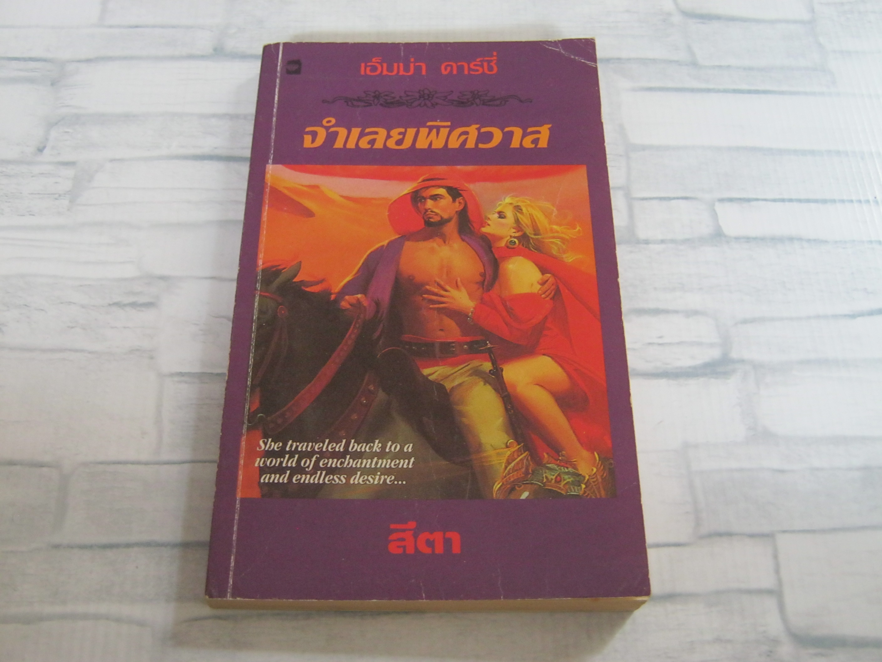 จำเลยพิศวาส เอ็มม่า ดาร์ซี่ เขียน สีตา แปล***สินค้าหมด***