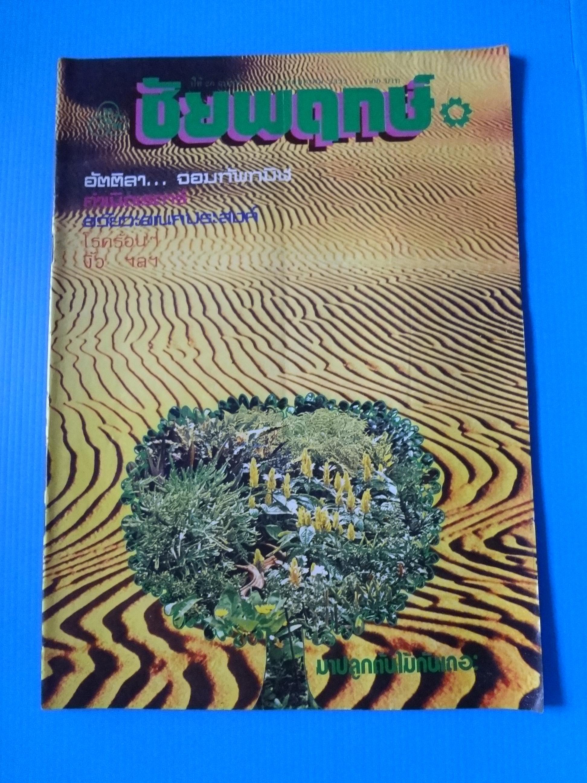ชัยพฤกษ์ ปีที่ 26 ฉบับที่ 29 22 พฤษภาคม 2522