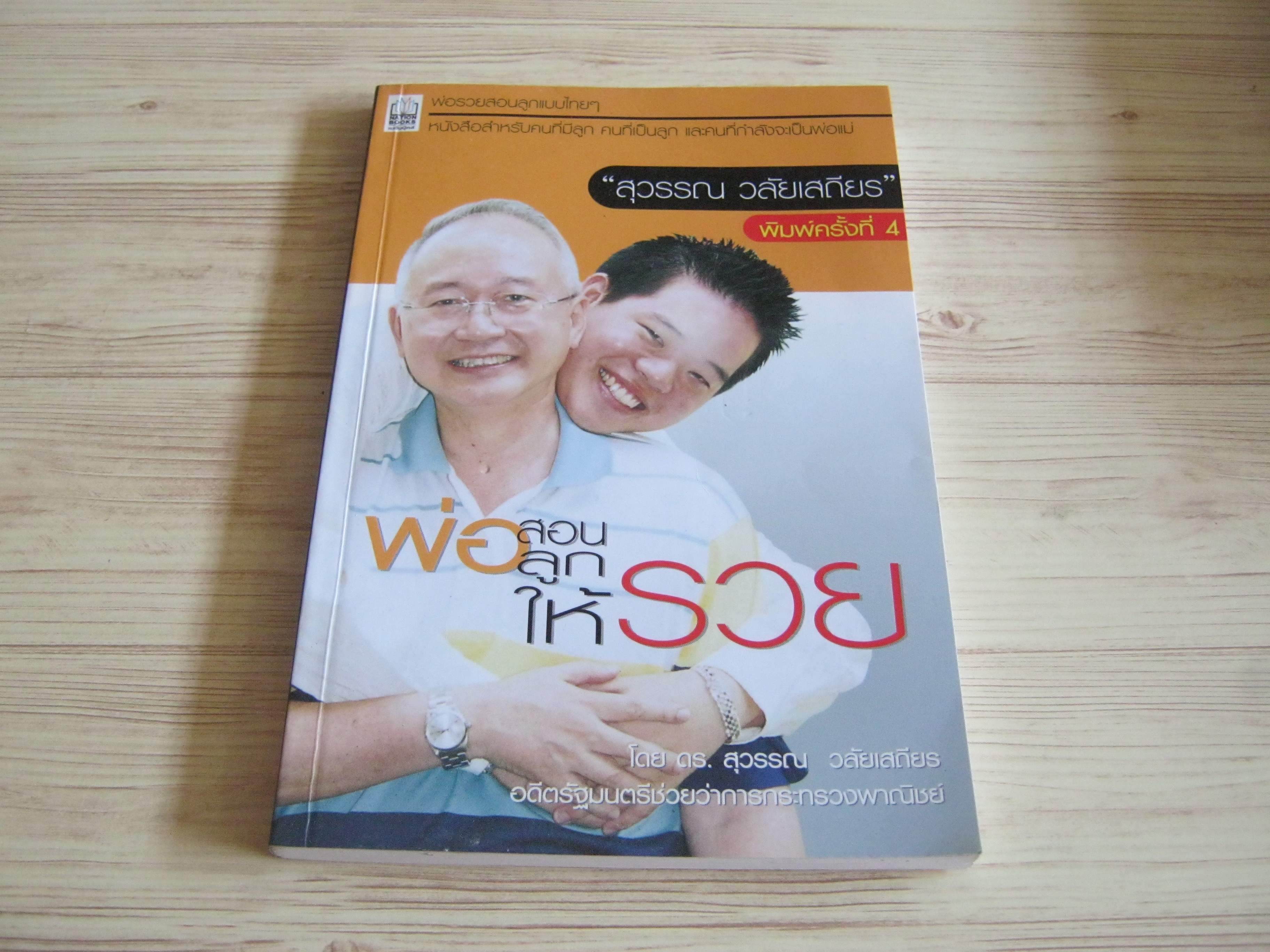 พ่อสอนลูกให้รวย พิมพ์ครั้งที่ 4 ดร.สุวรรณ วลัยเสถียร เขียน***สินค้าหมด***