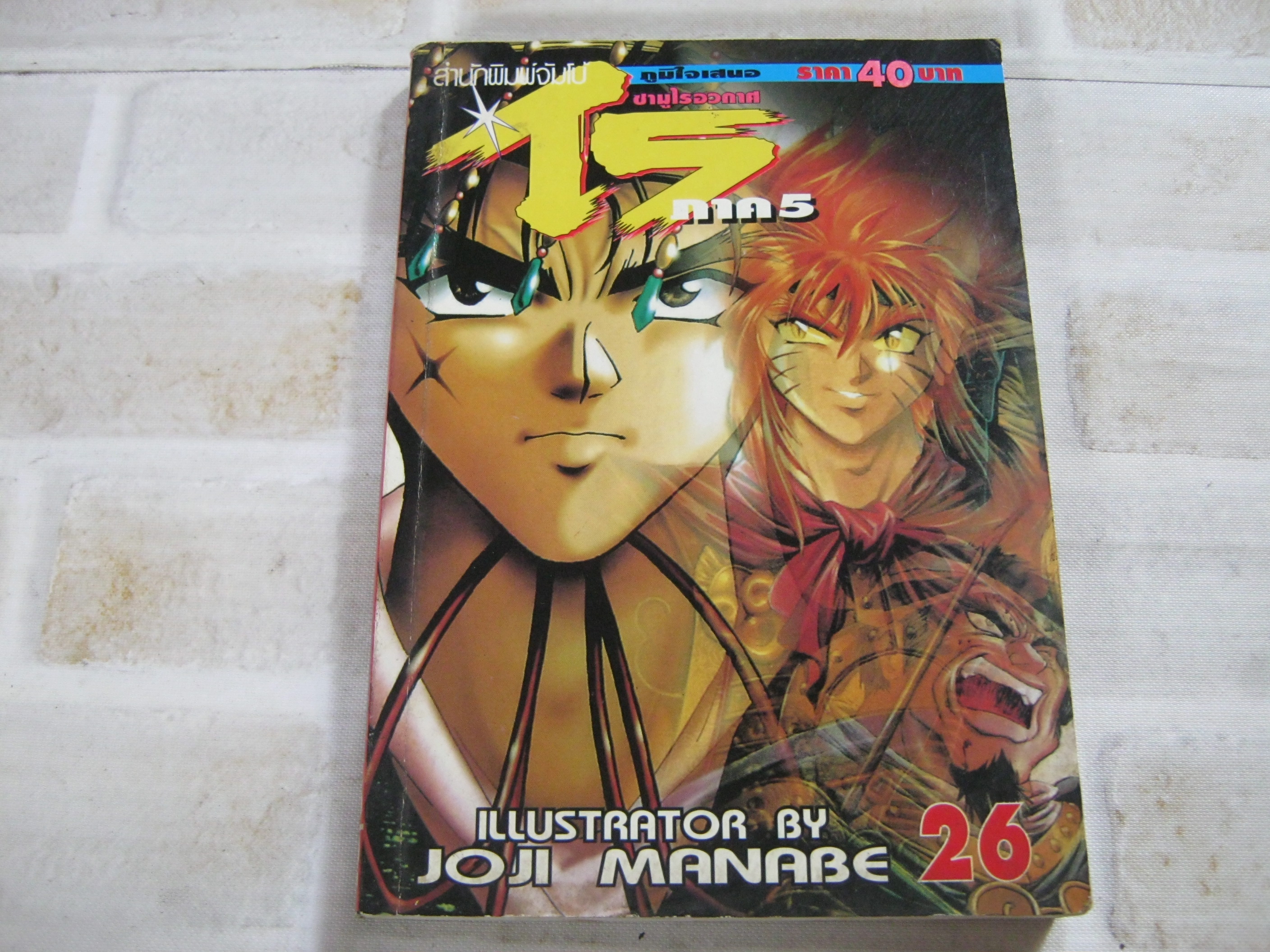 ไรซามูไรอวกาศ ภาค 5 เล่ม 26***สินค้าหมด***