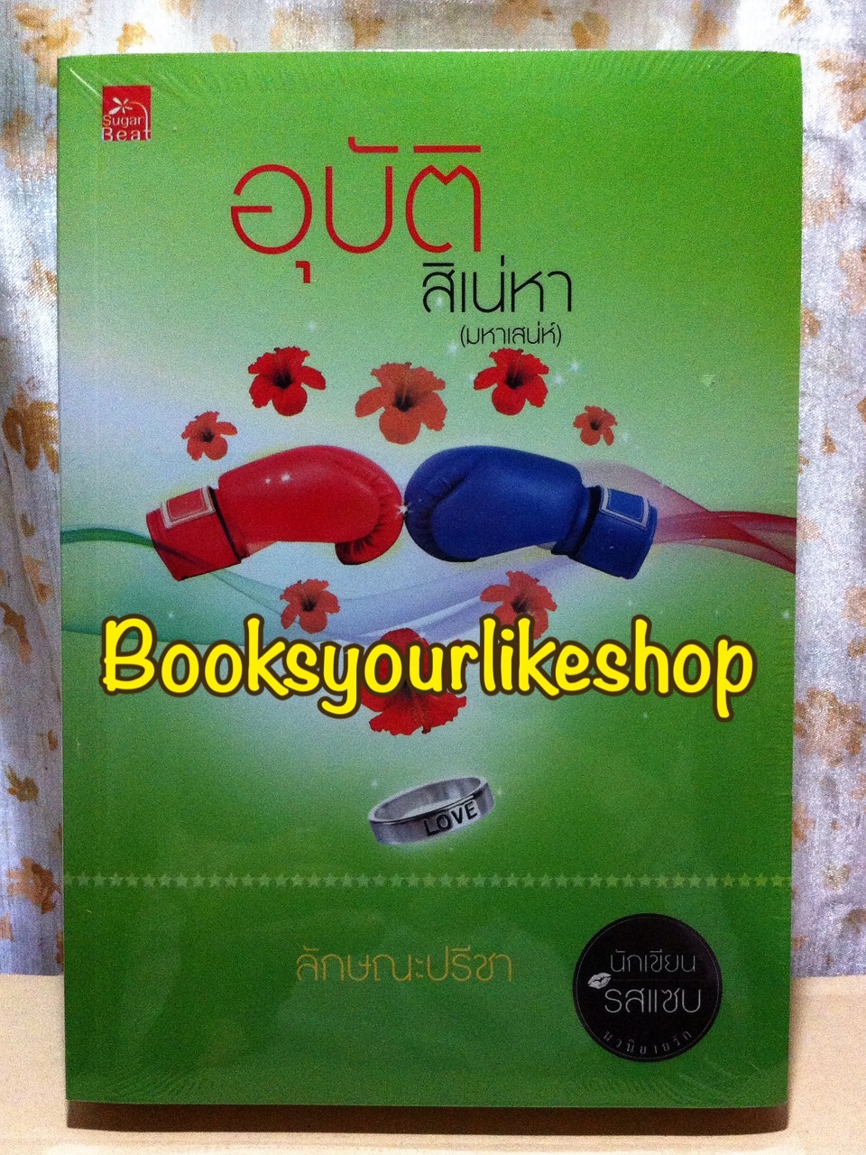 อุบัติสิเน่หา (มหาเสน่ห์) เซต ดอกไม้จอมเถื่อน / ลักษณะปรีชา ( ทักษาวารี ) สนพ.ชูก้าบีท หนังสือใหม่